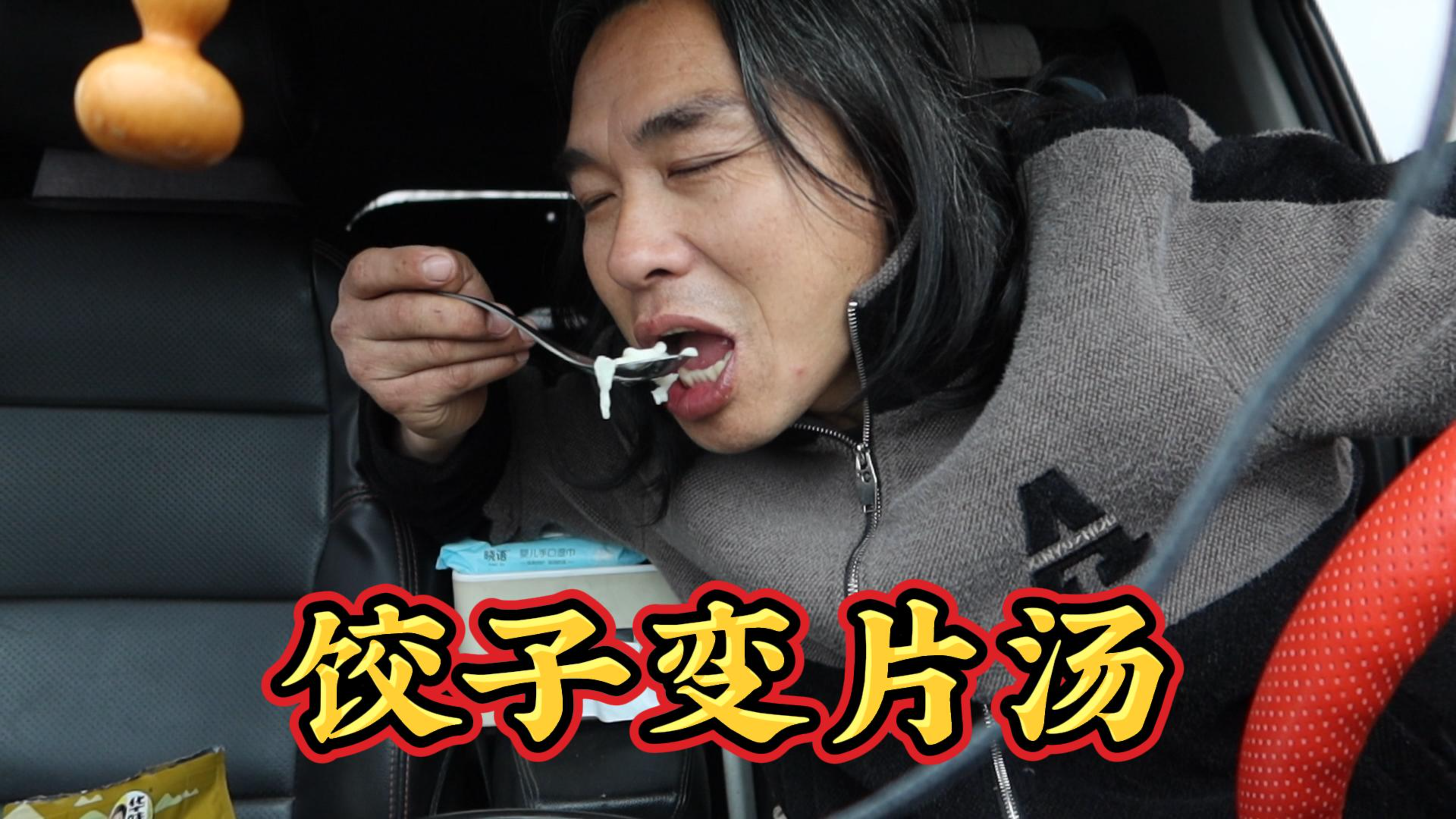 高速路上用电饭锅做饭,不在家也能吃初五的饺子,可惜全碎了
