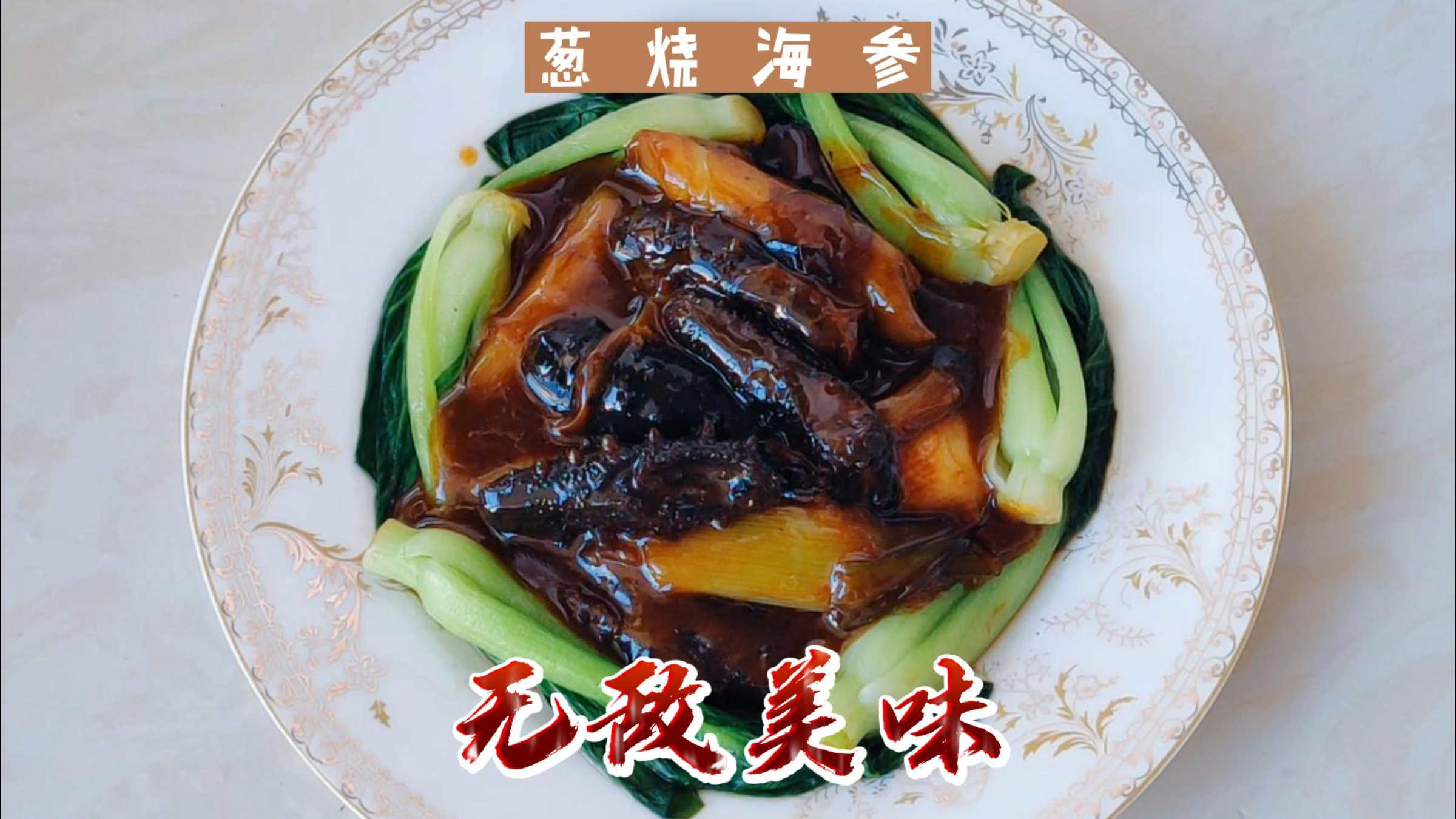 葱烧海参,经典鲁菜,海参清鲜柔软香滑,葱段香浓营养丰富。