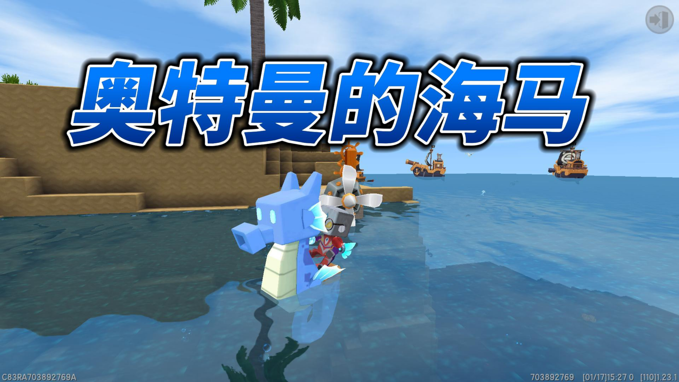 迷你世界奥特曼海洋:迪迦奥特曼的海马坐骑,驯服教程