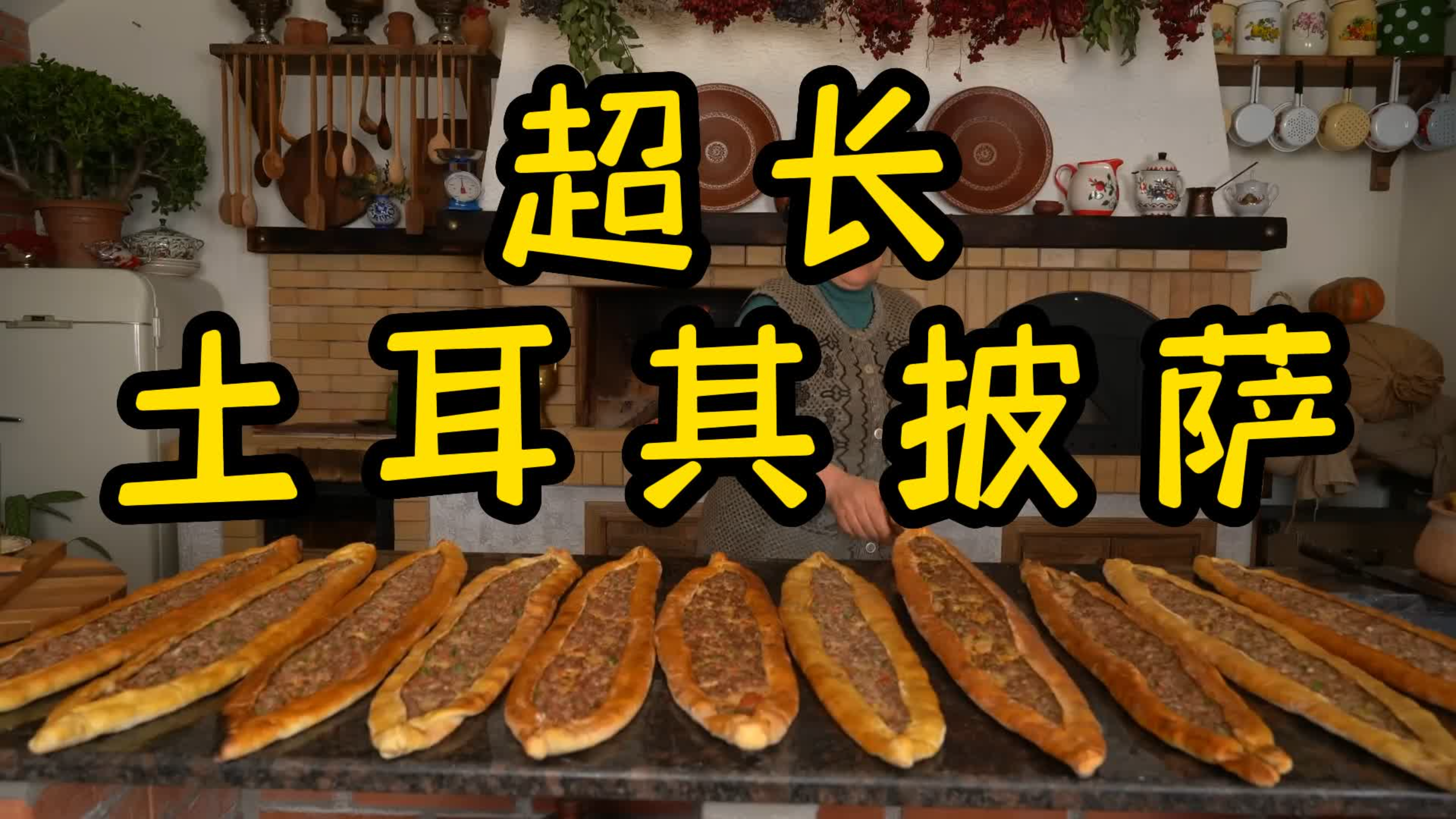 【美食制作】超长土耳其披萨 制作流程