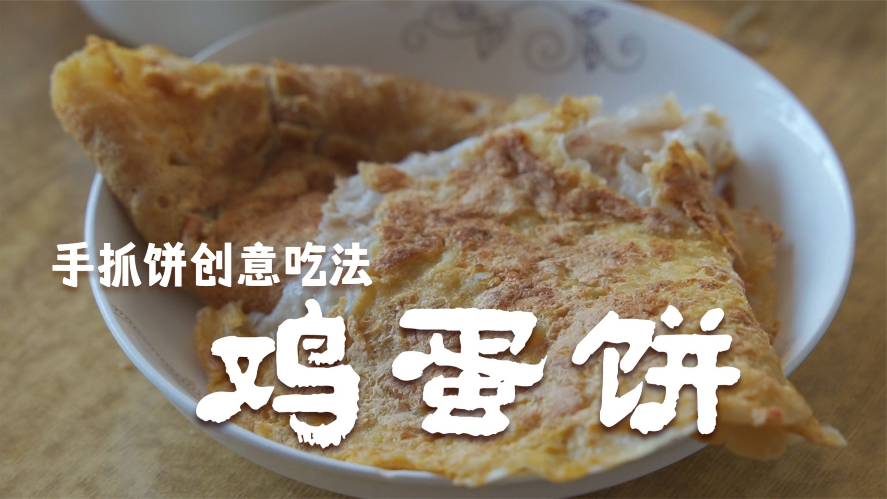 这样吃手抓饼很好吃?手抓饼新吃法 鸡蛋饼 我的创意美食