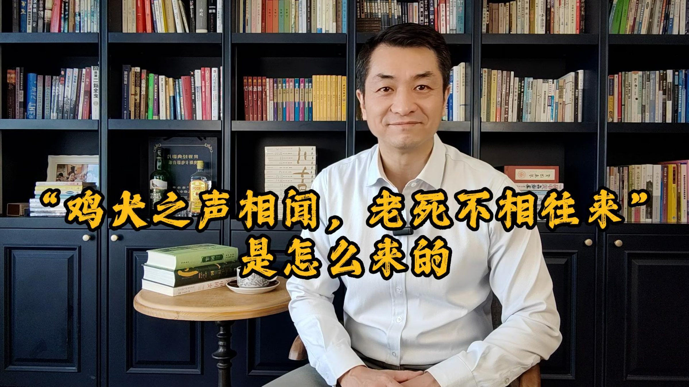 “鸡犬之声相闻，老死不相往来”是怎么来的