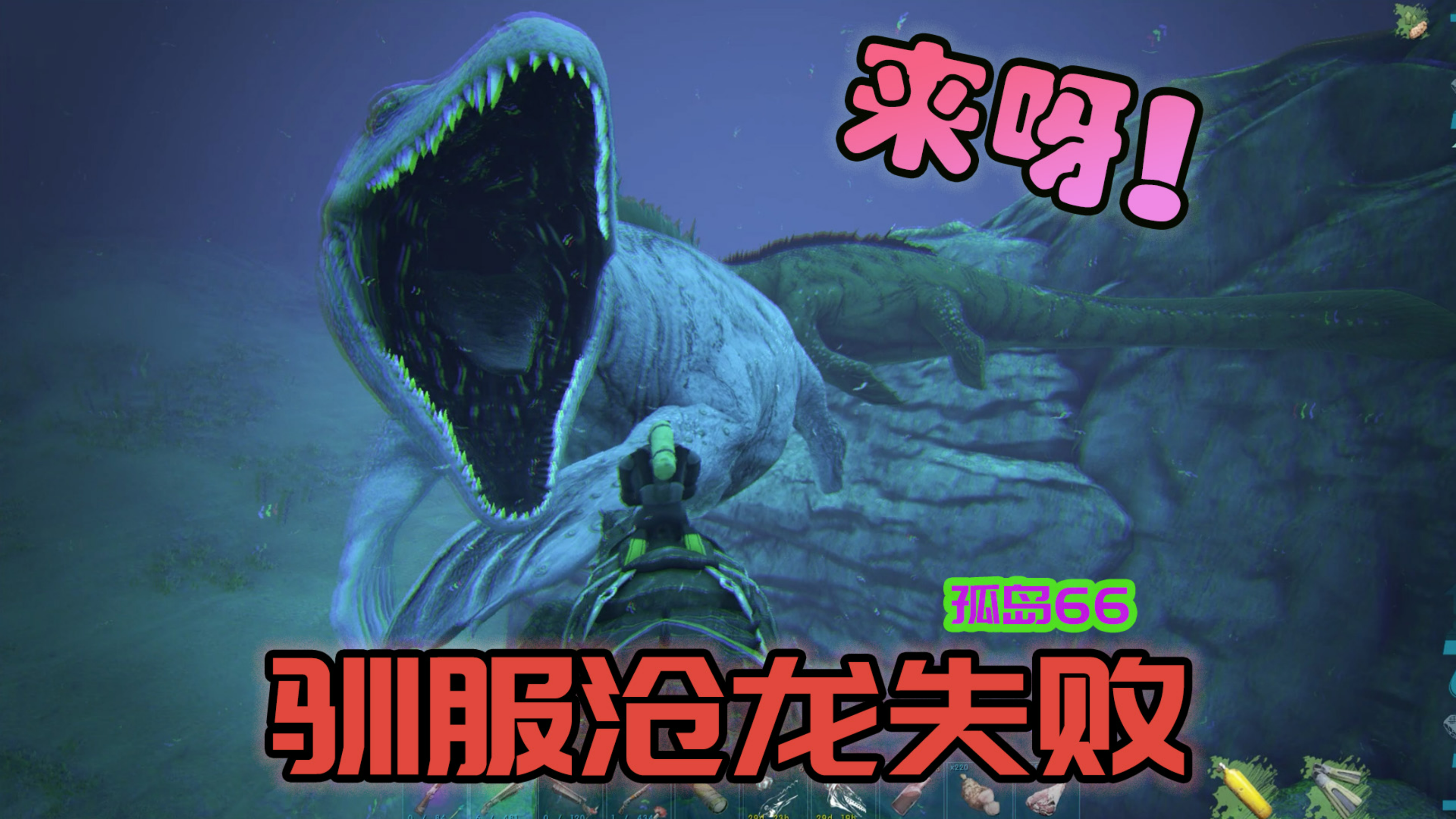 方舟生存进化 孤岛66 驯服沧龙失败,一波三折