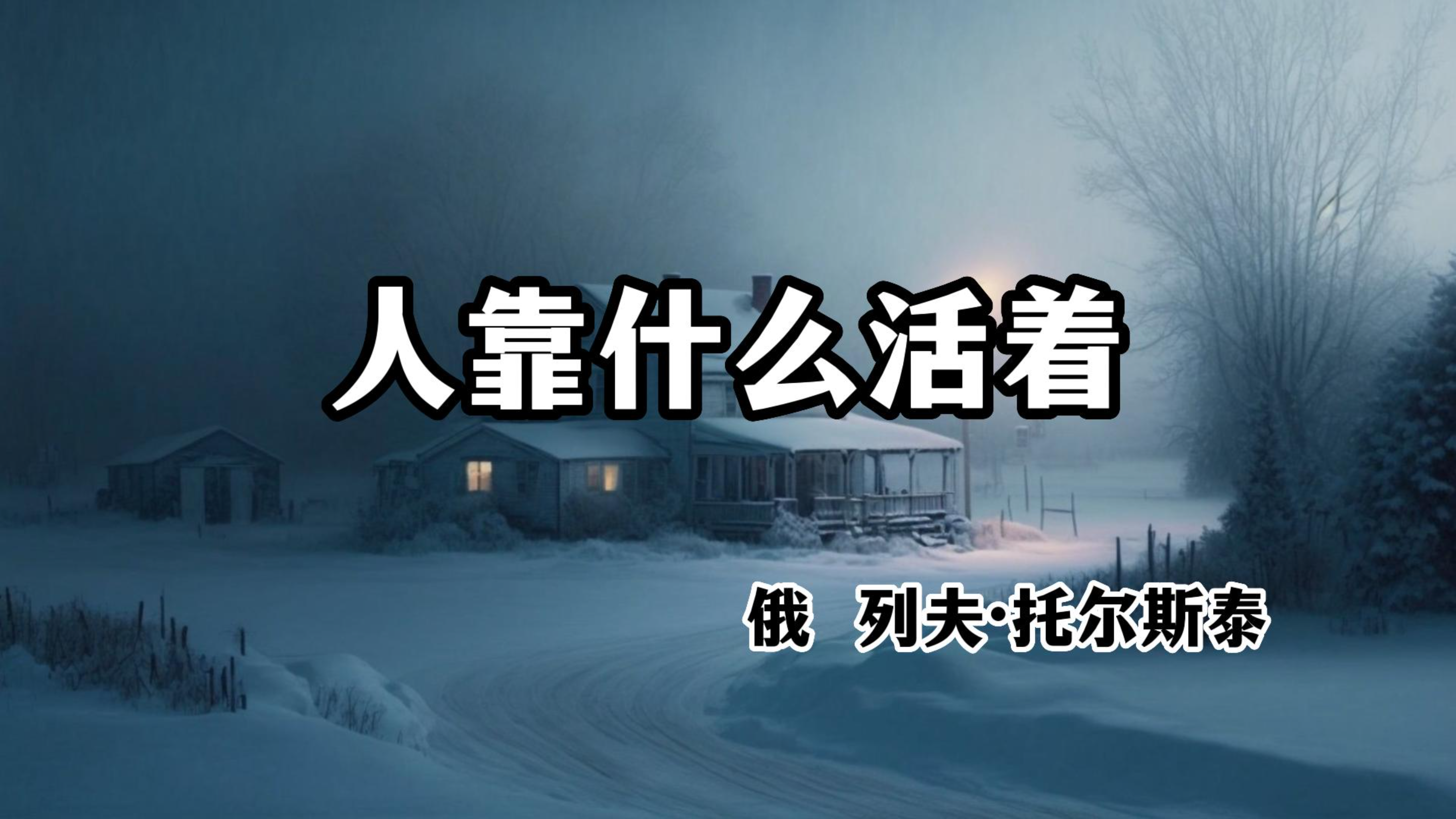 名篇欣赏 《人靠什么活着》 作者 列夫.托尔斯泰