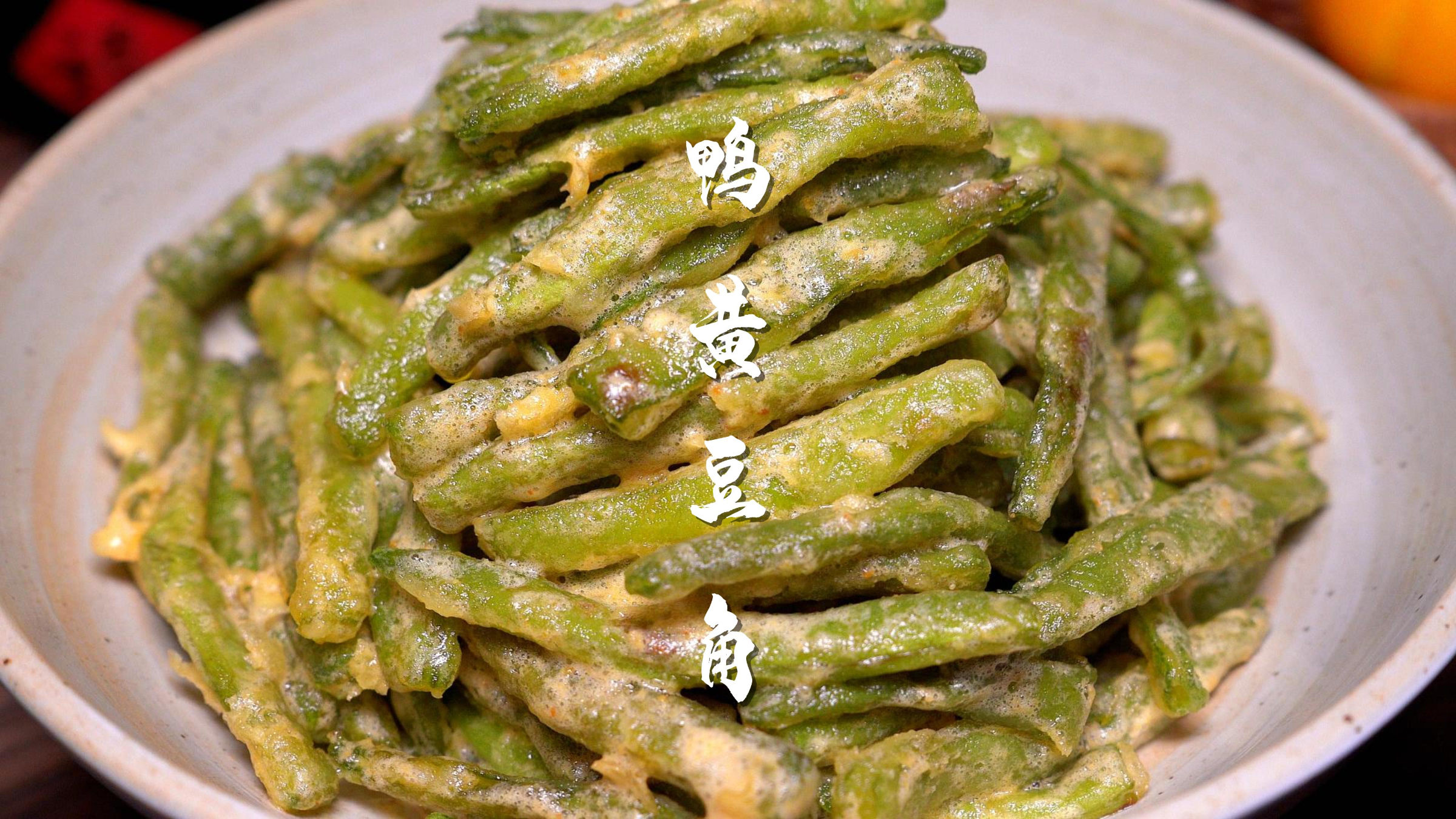 唐山人都知道的豆角宝藏做法：鸭黄豆角！