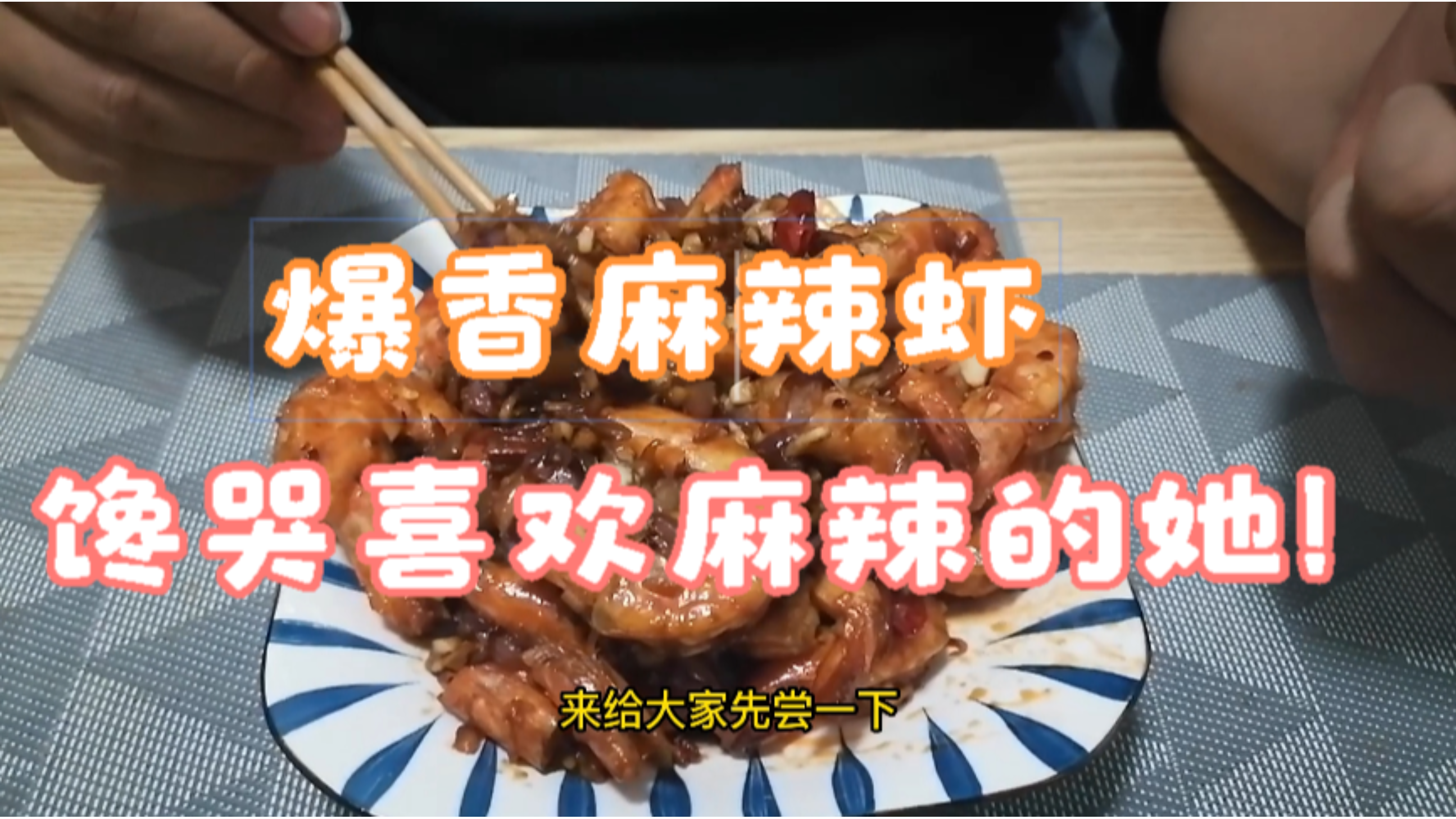 爆香麻辣虾,馋哭喜欢吃麻辣的她!