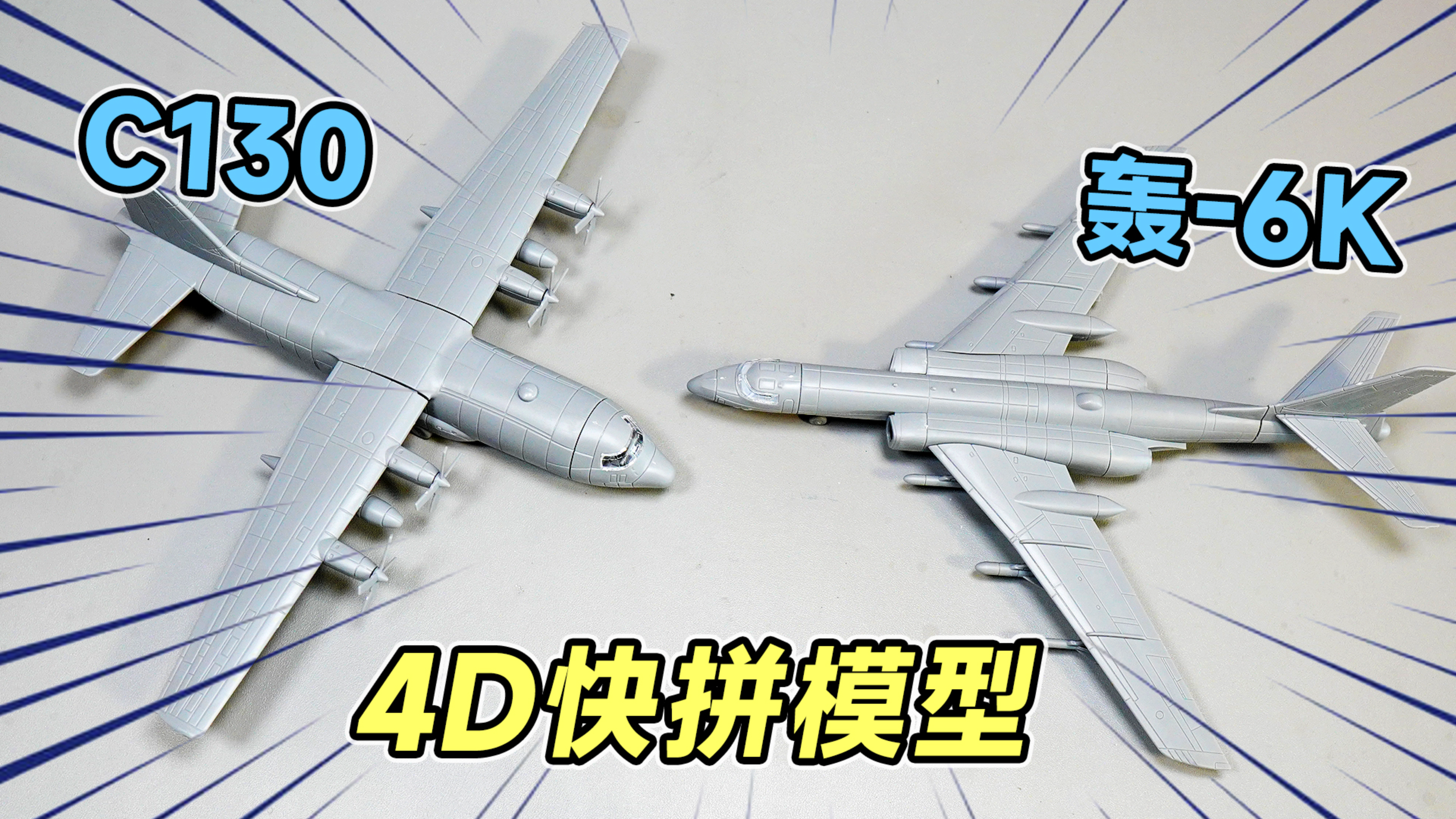 4D快拼两个大飞机新品 轰-6K/C130 整体不错就是没有配贴纸