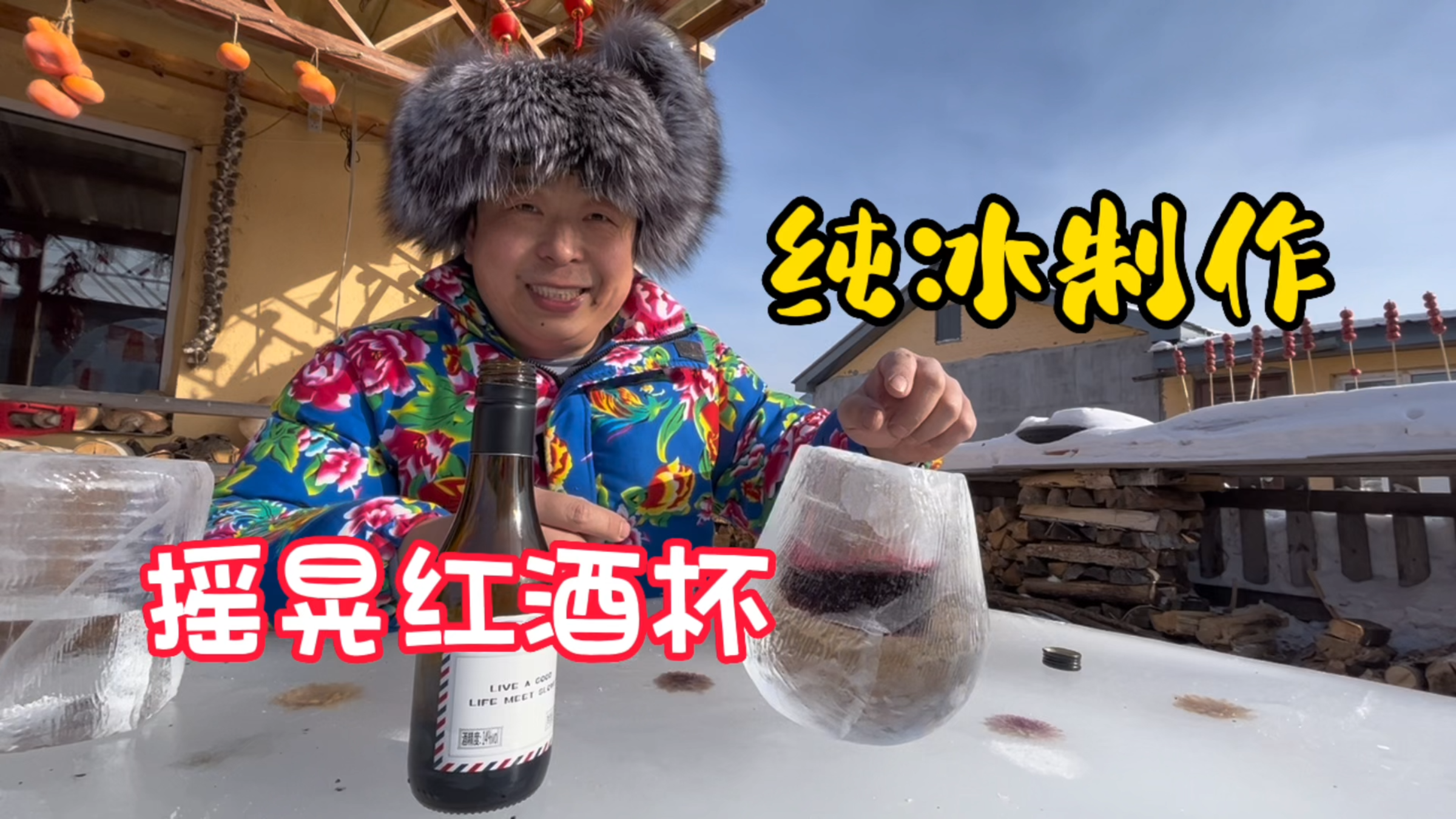 涛哥纯冰制作摇晃的红酒杯,用冰杯子喝酒是什么体验