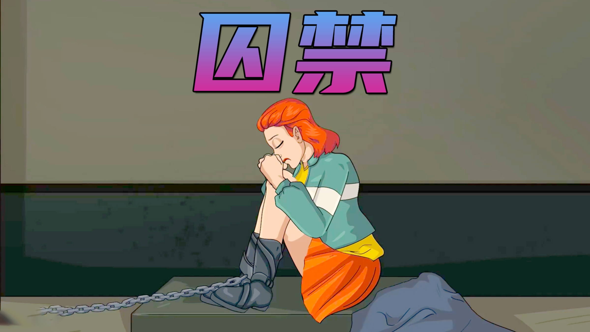 男人为了得到喜欢的女孩,竟把她囚禁了起来《囚禁》