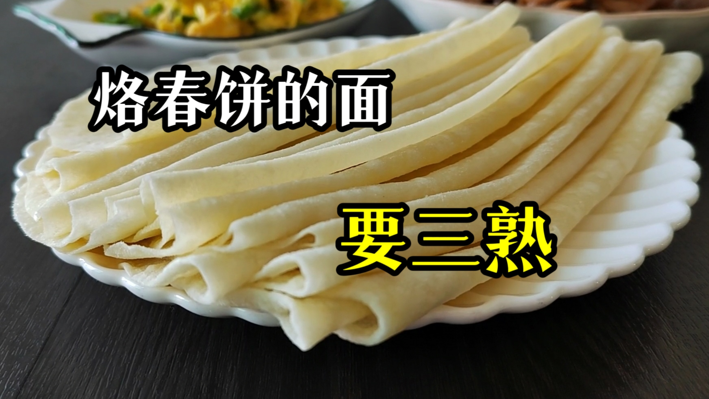 想要烙出好吃的春饼，烙饼的面要三熟，张张薄如纸，不干不硬不破