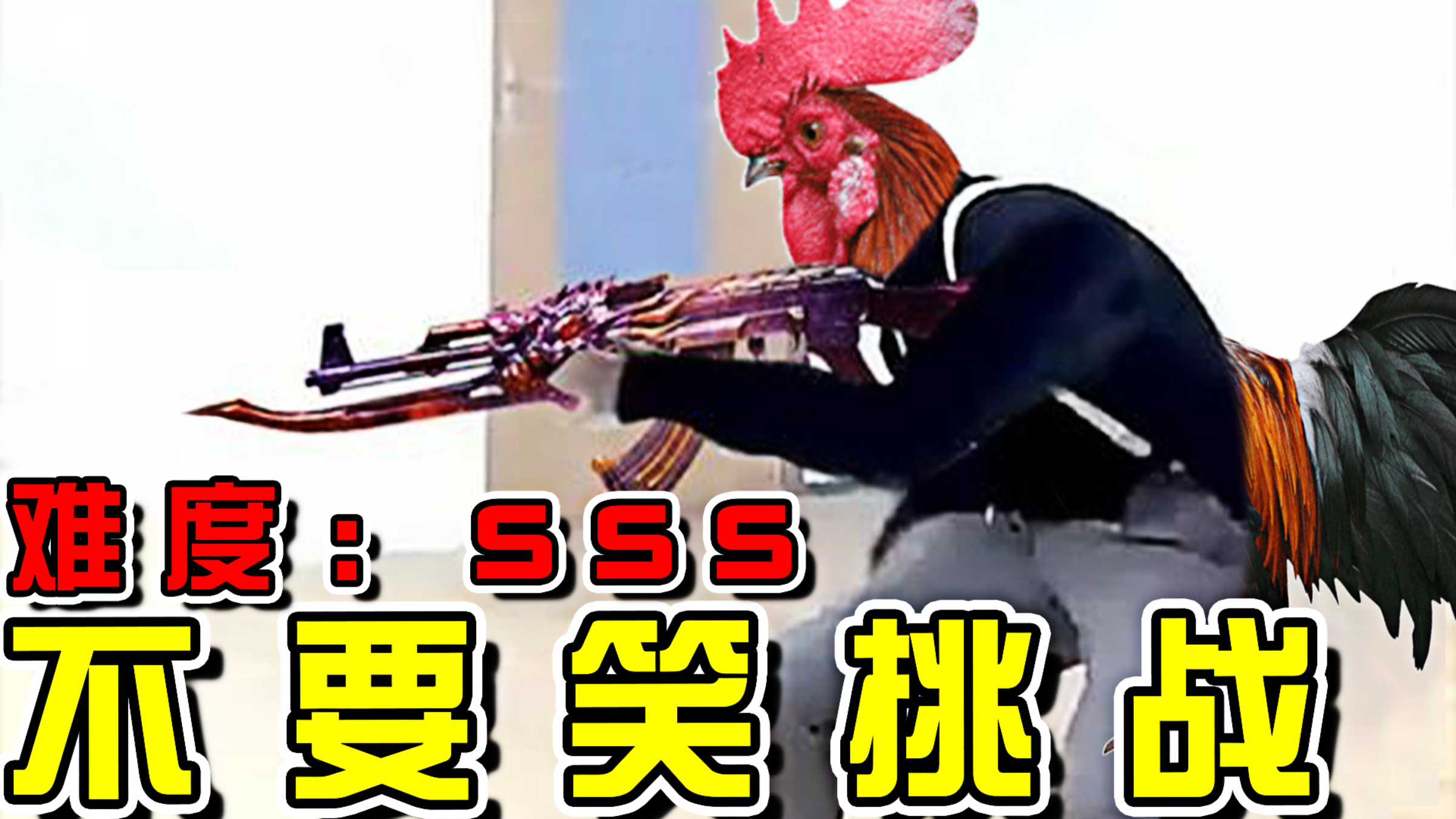 【鸡你太美】级不要笑挑战!笑吐了哈哈哈!喝水慎入