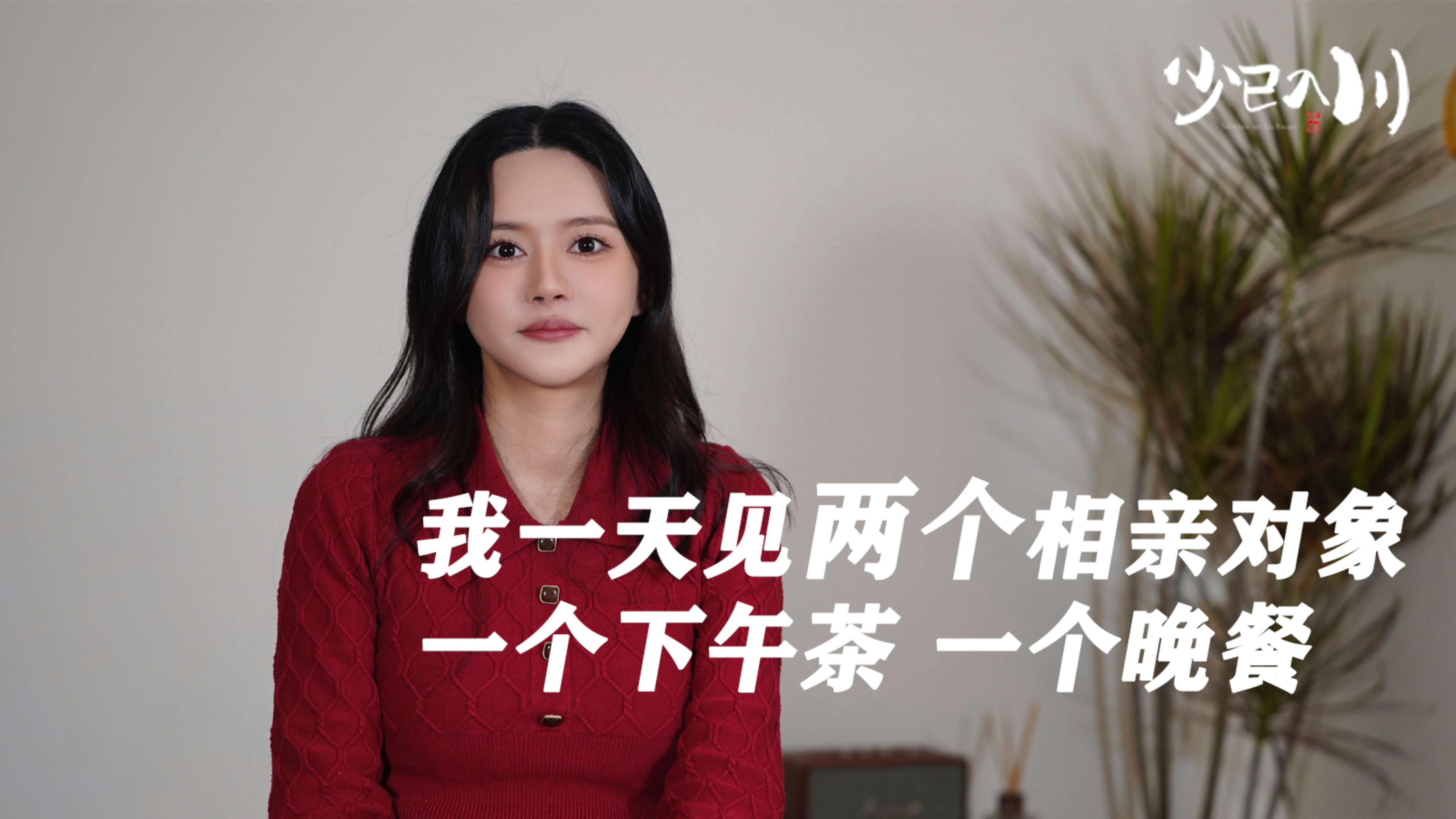 “我一天见两个相亲对象,一个下午茶一个晚餐”