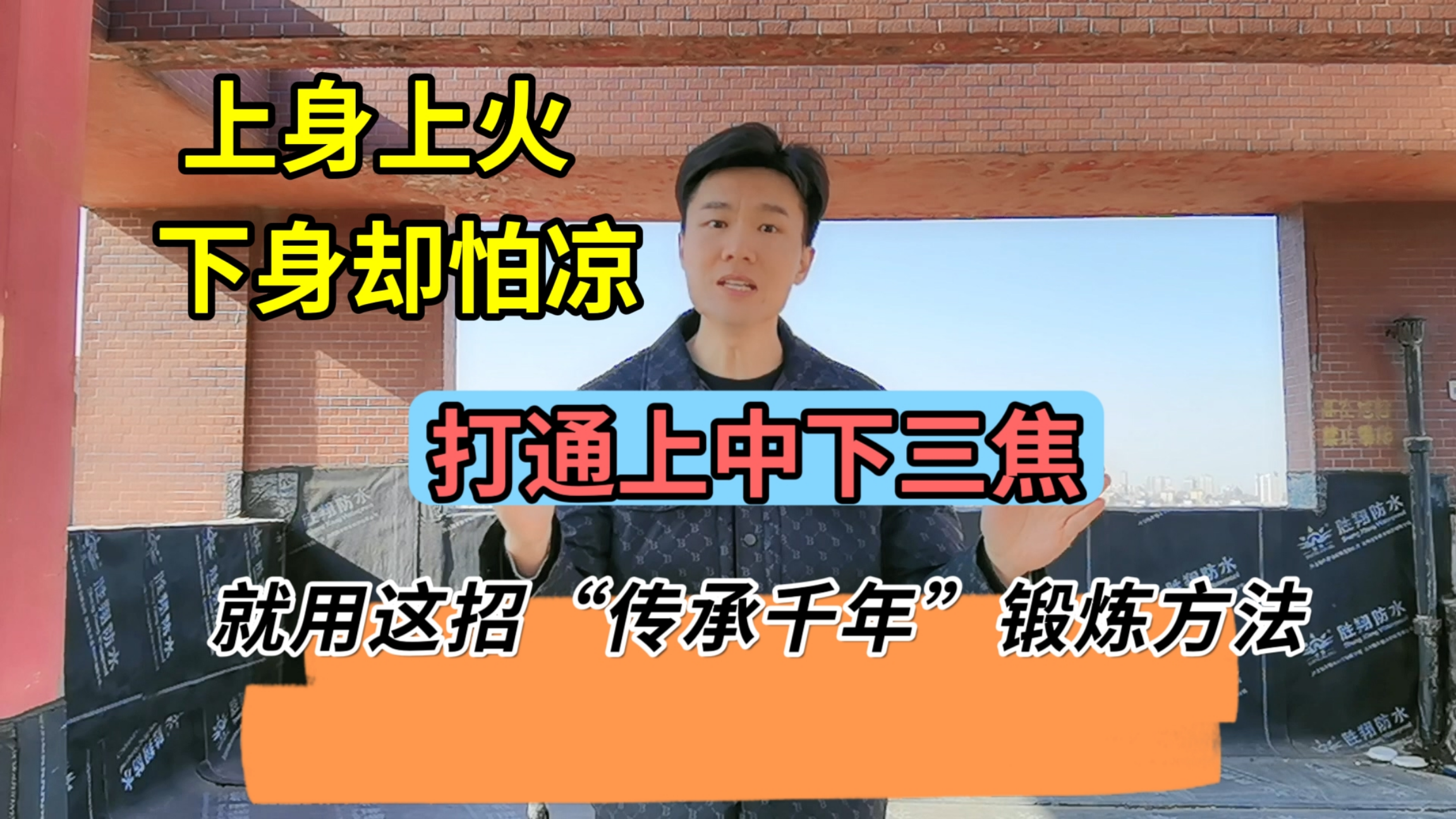 上身上火,下身却寒凉?打通三焦,试试这个锻炼方法