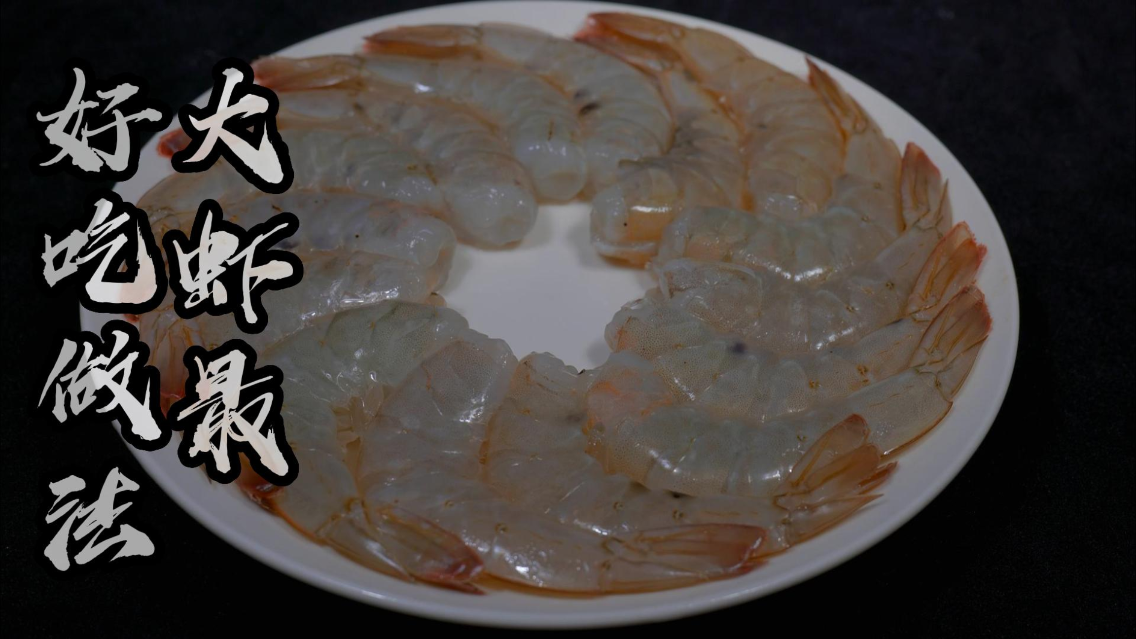 大虾这样做,好吃到手指都要舔干净,色泽红润,味道鲜香,解馋