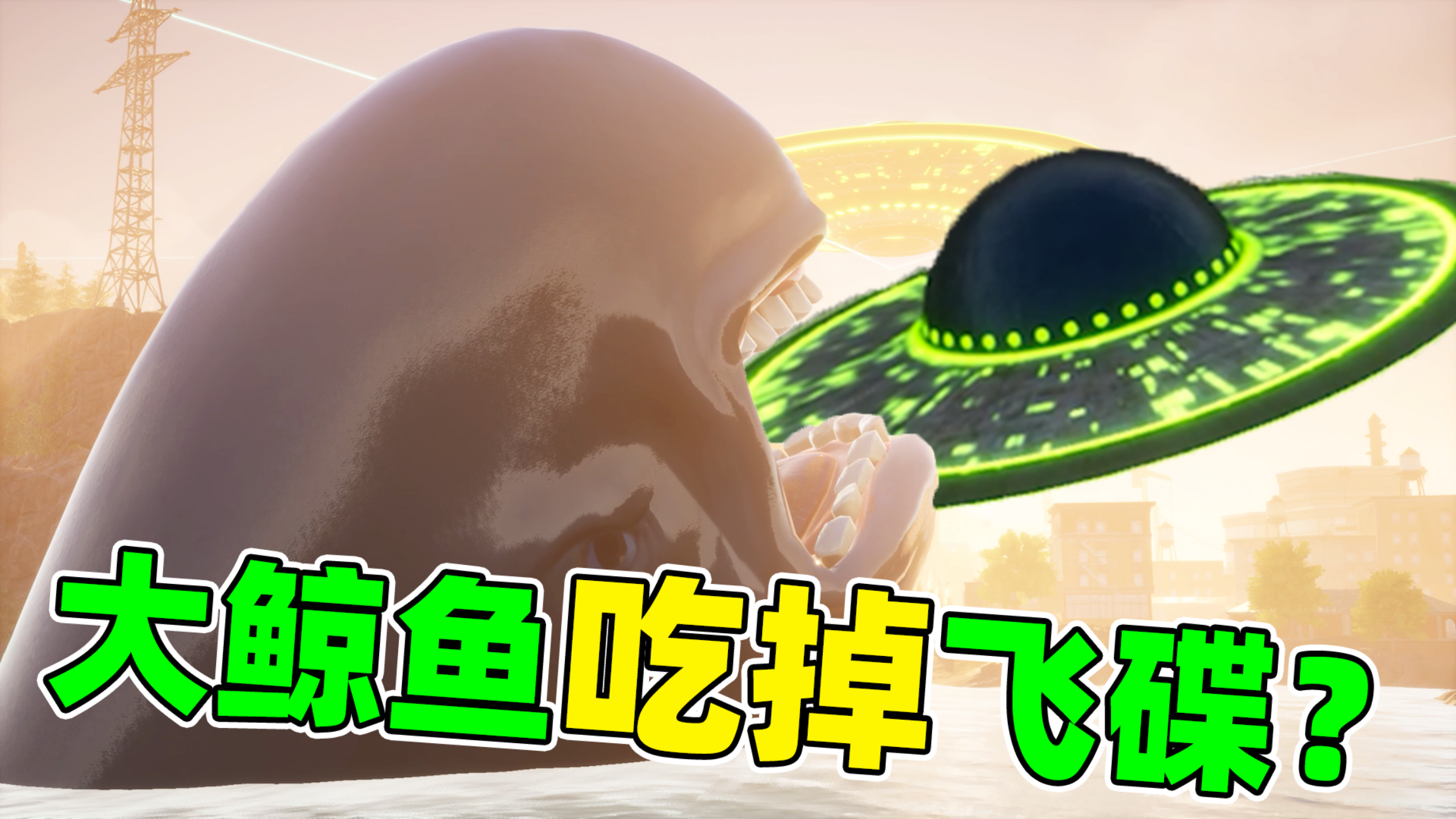 大鲸鱼吞掉外星飞碟？城市被外星人入侵！模拟山羊3
