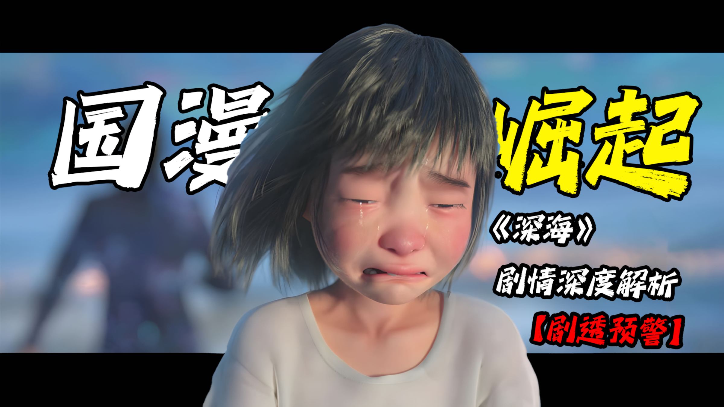 孤独的走来,只为华丽的绽放!春节档遗珠:《深海》万字拆解!