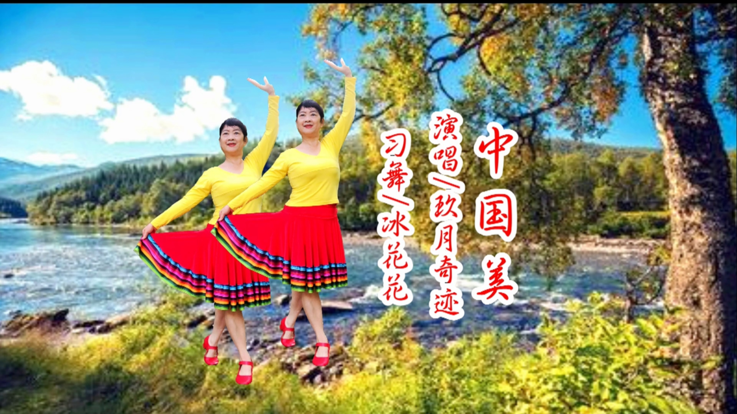 新年最嗨舞蹈《中国美》玖月奇迹激情歌声赞美祖国如画江山