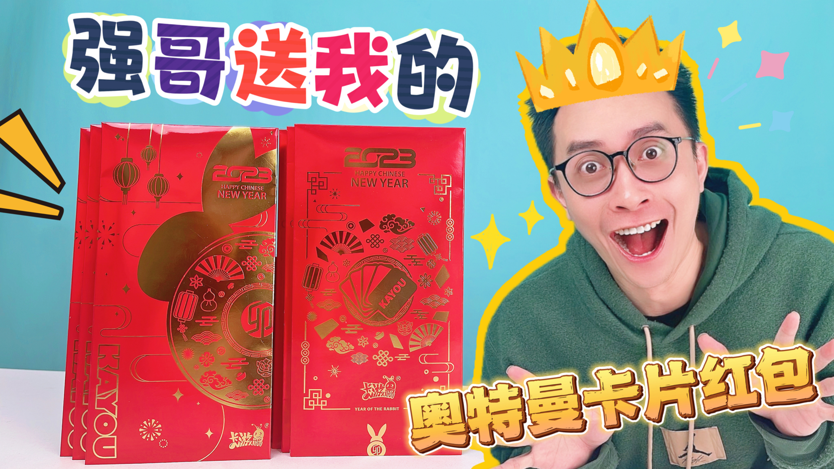 卖鱼的阿强?粉丝送我的奥特曼卡片红包!拆出绝版SP!霸气啊!