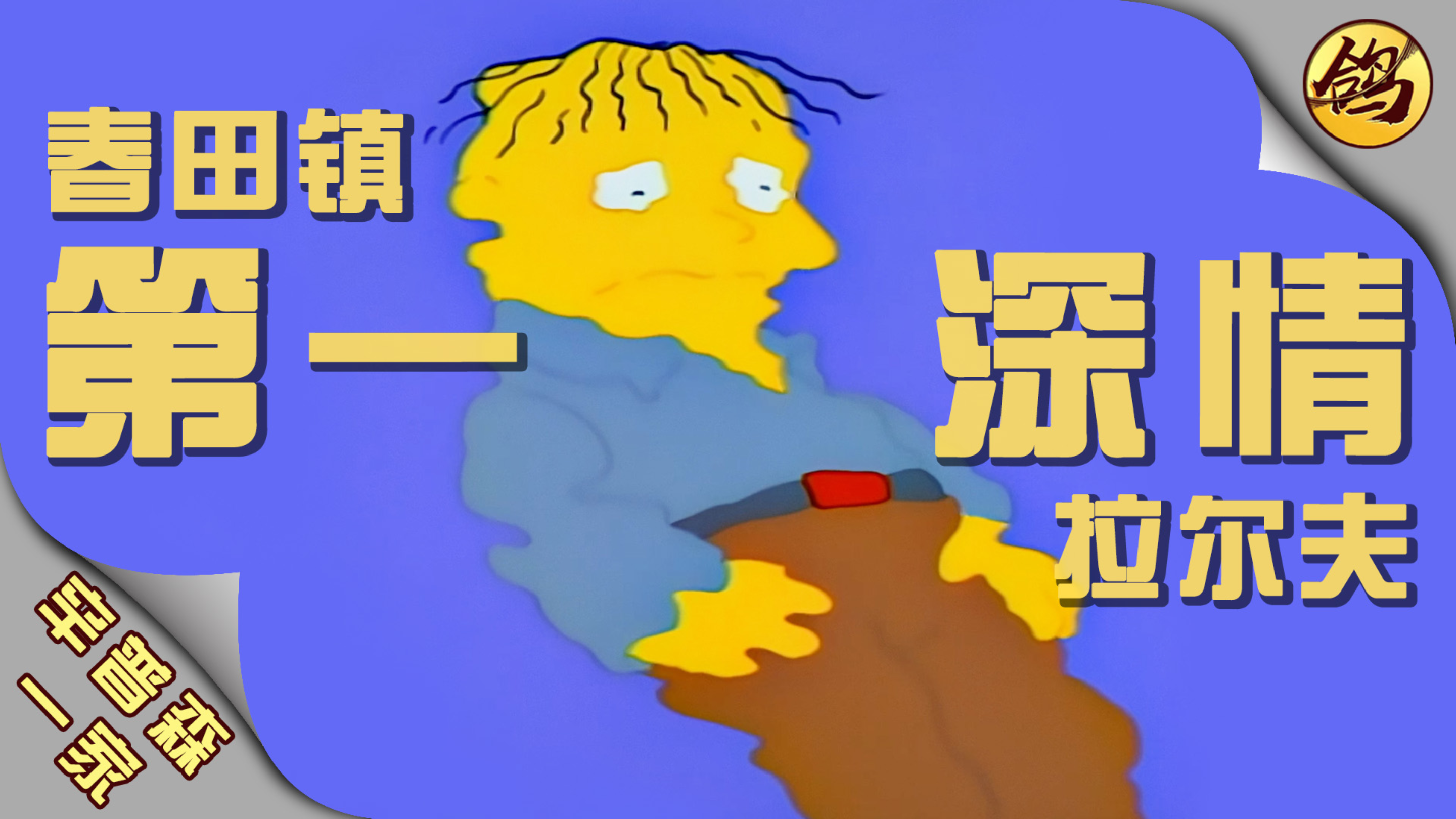 春田镇第一深情——迷人的拉尔夫②