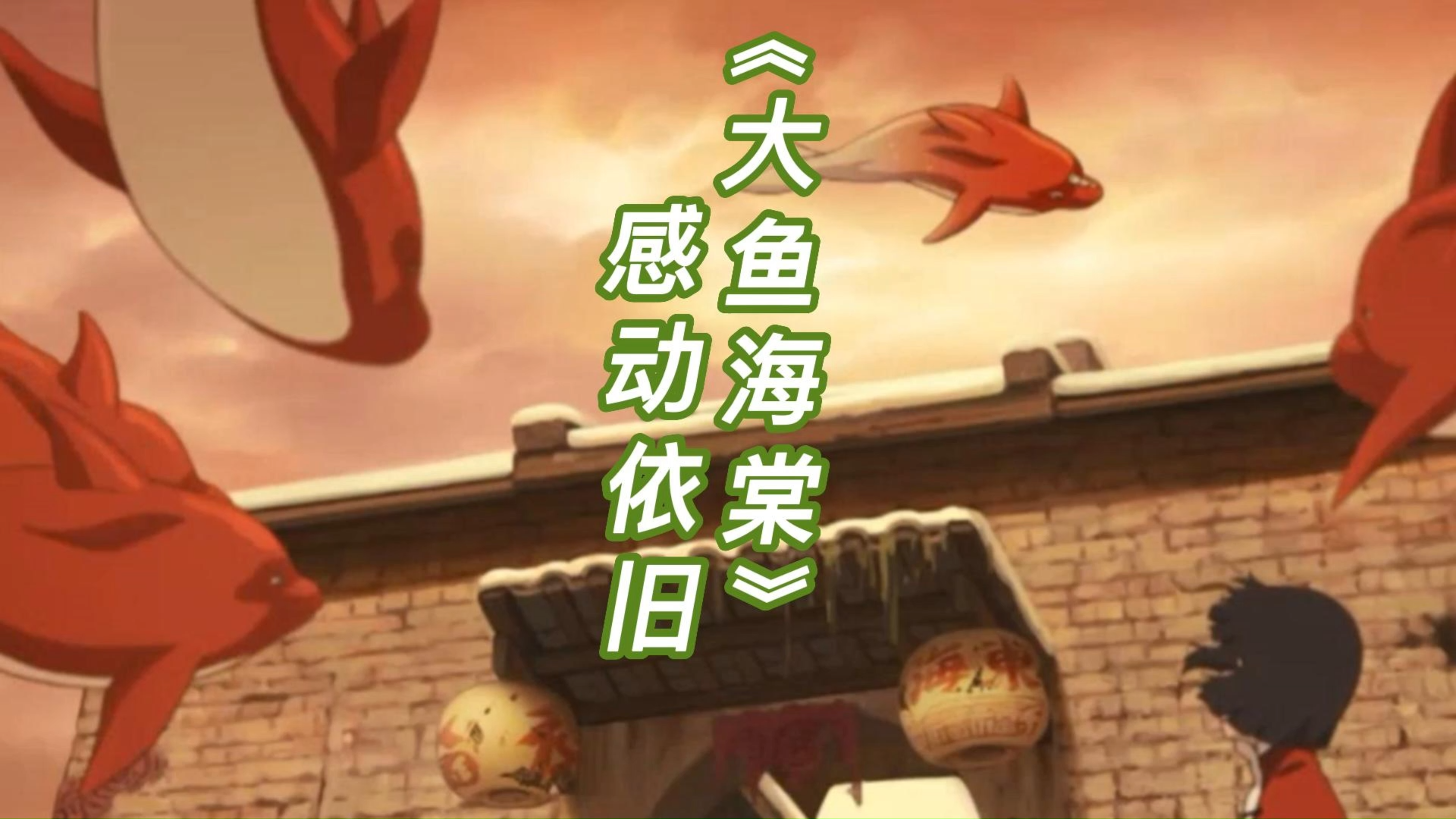 《大鱼海棠》感动依旧