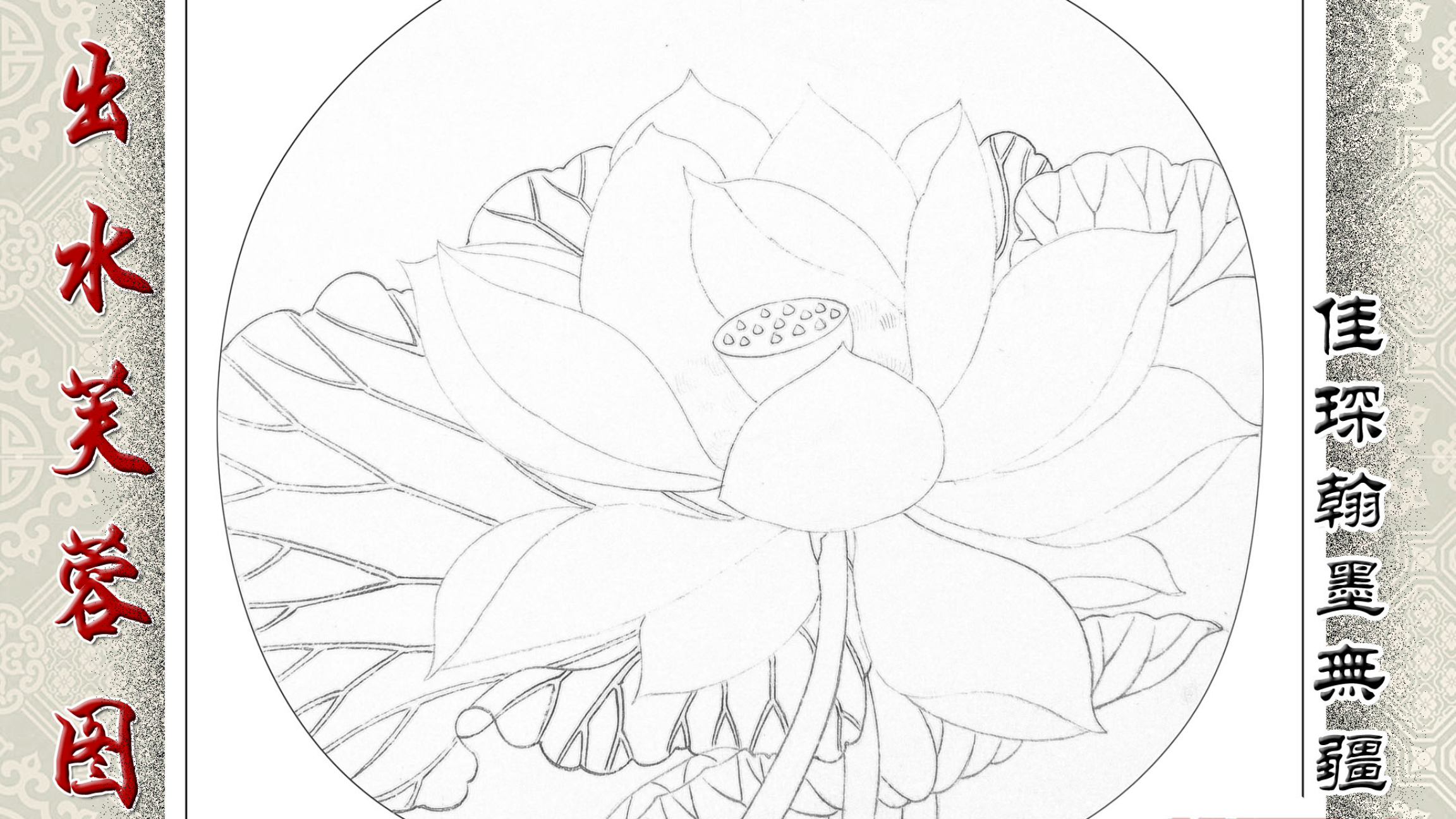 【国画】经典宋画临摹 分享工笔画荷花白描过程 底稿裱画上板方法