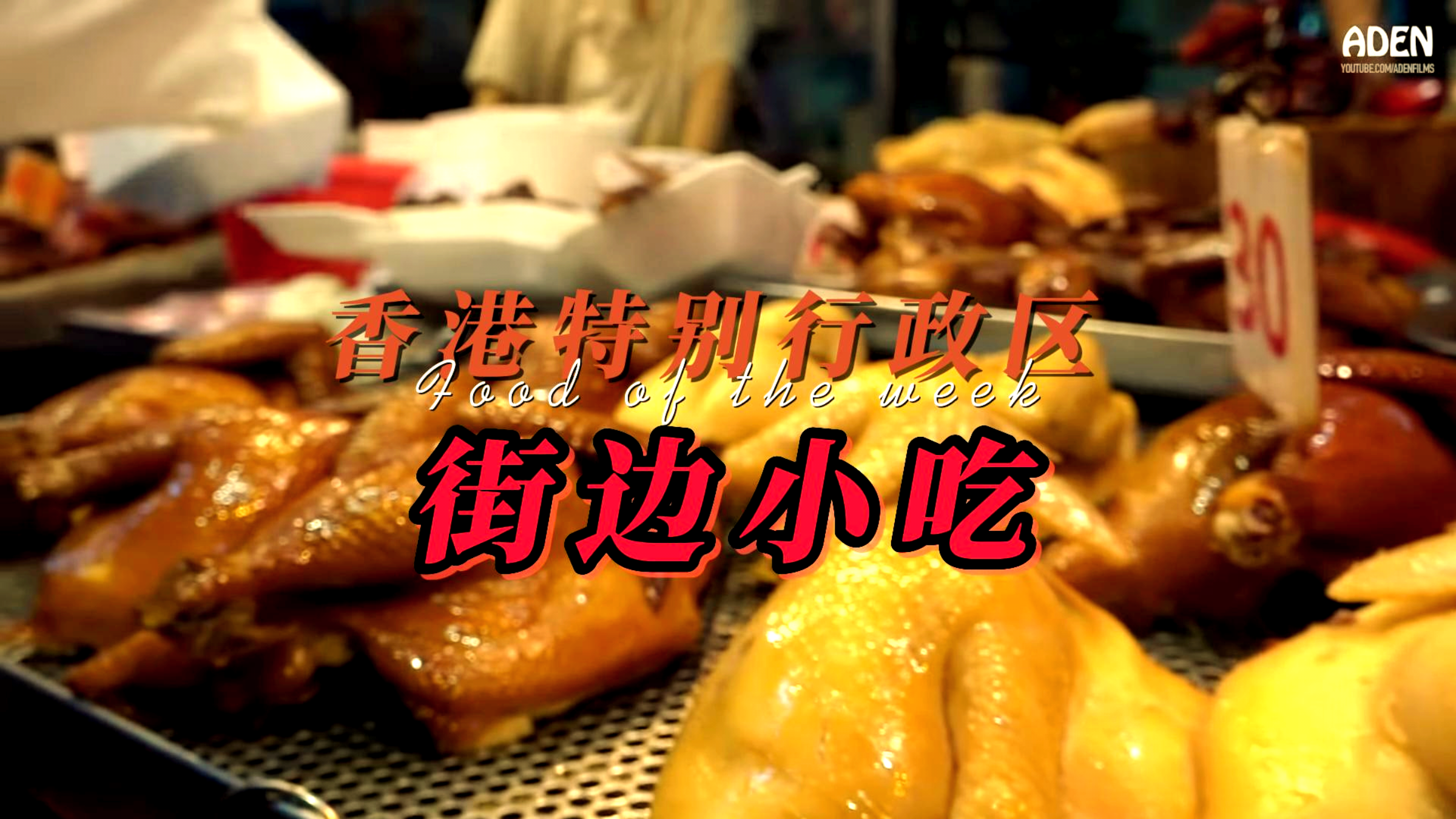 你们喜欢中国香港的街头小吃吗?香港街头小吃的发展源远流长