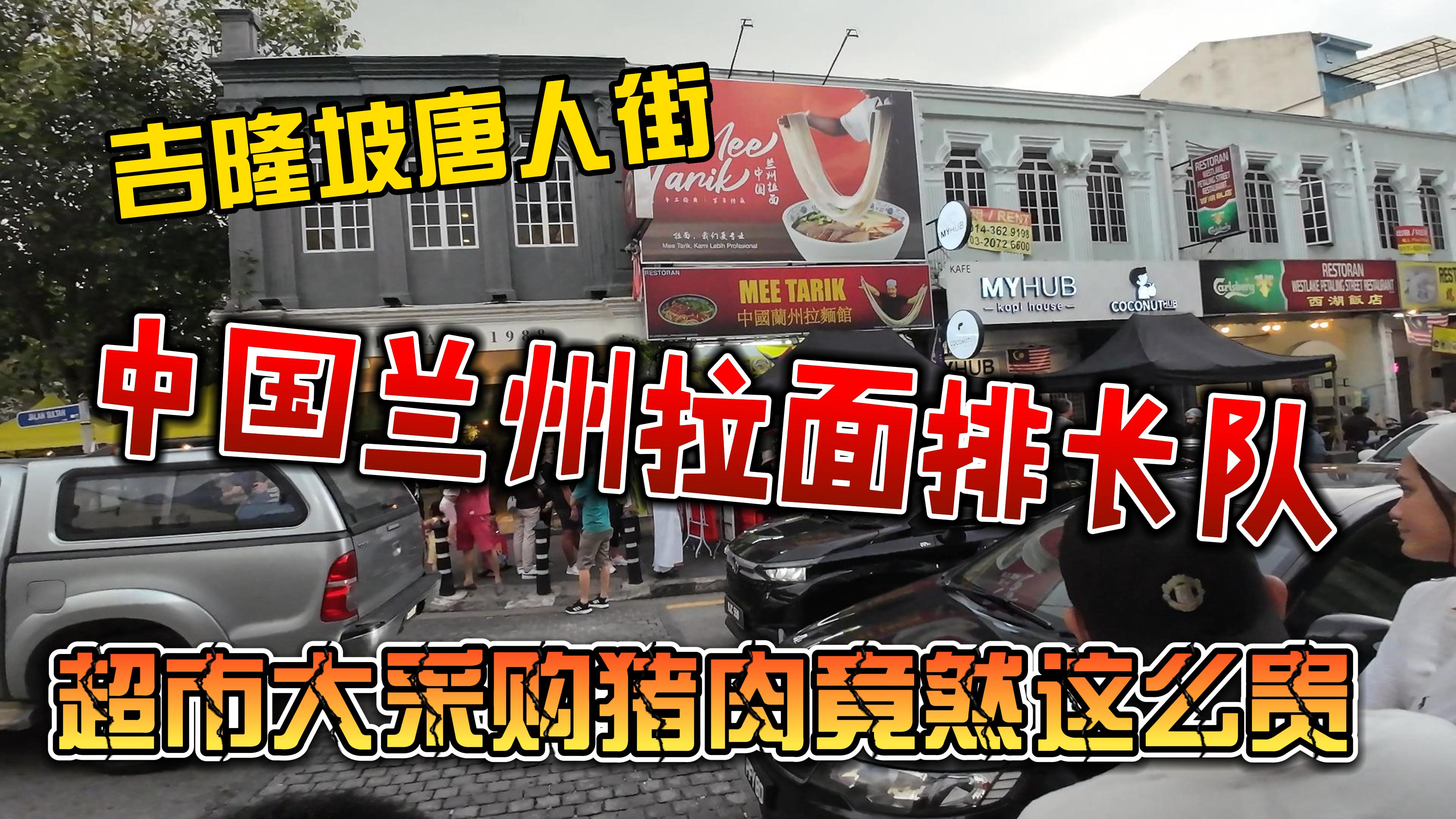 吉隆坡唐人街,中国兰州拉面排长队,超市大采购猪肉竟然这么贵