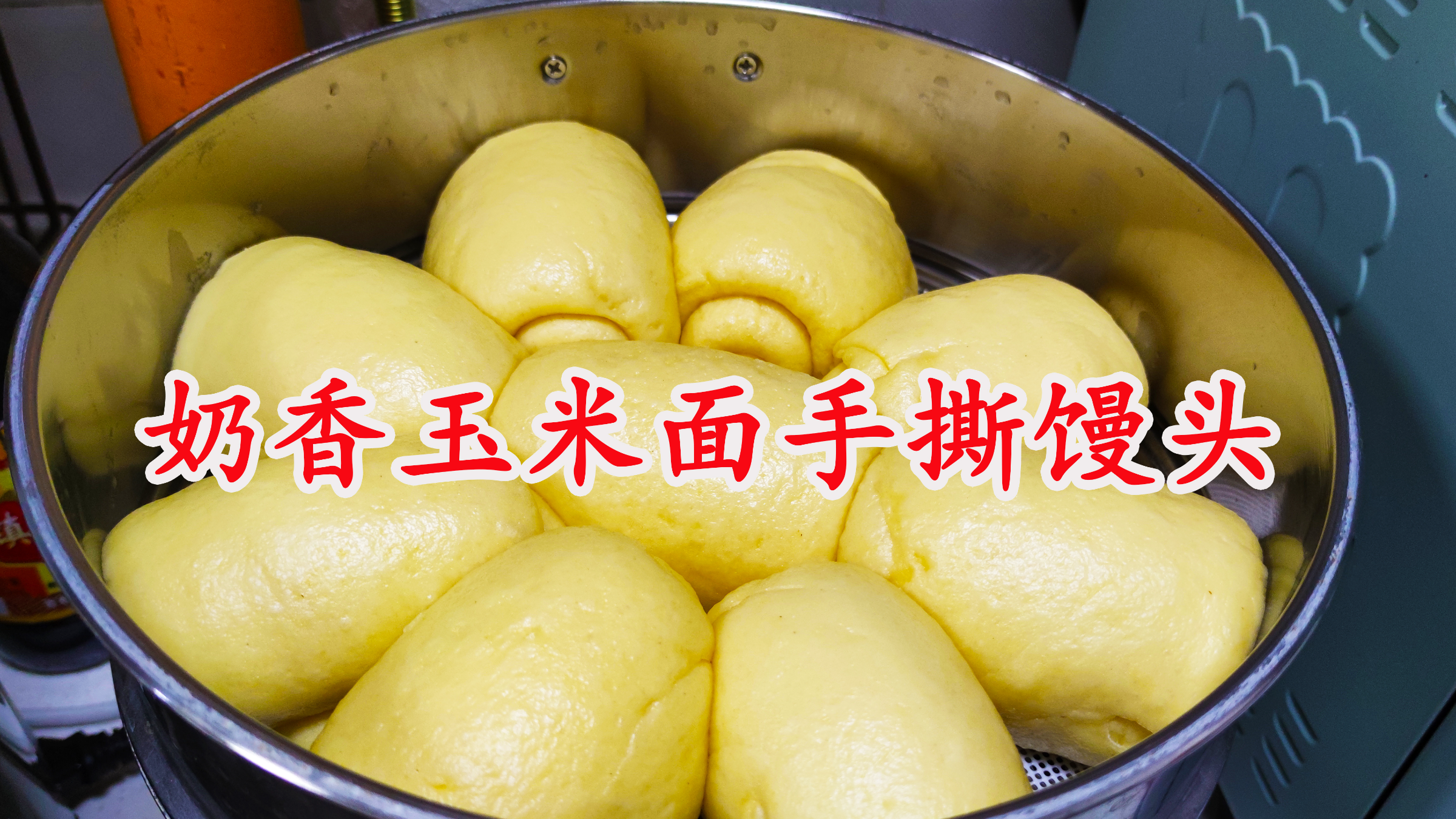 美食奶香玉米面手撕馒头,松软香甜,可以作为早餐午餐和晚餐
