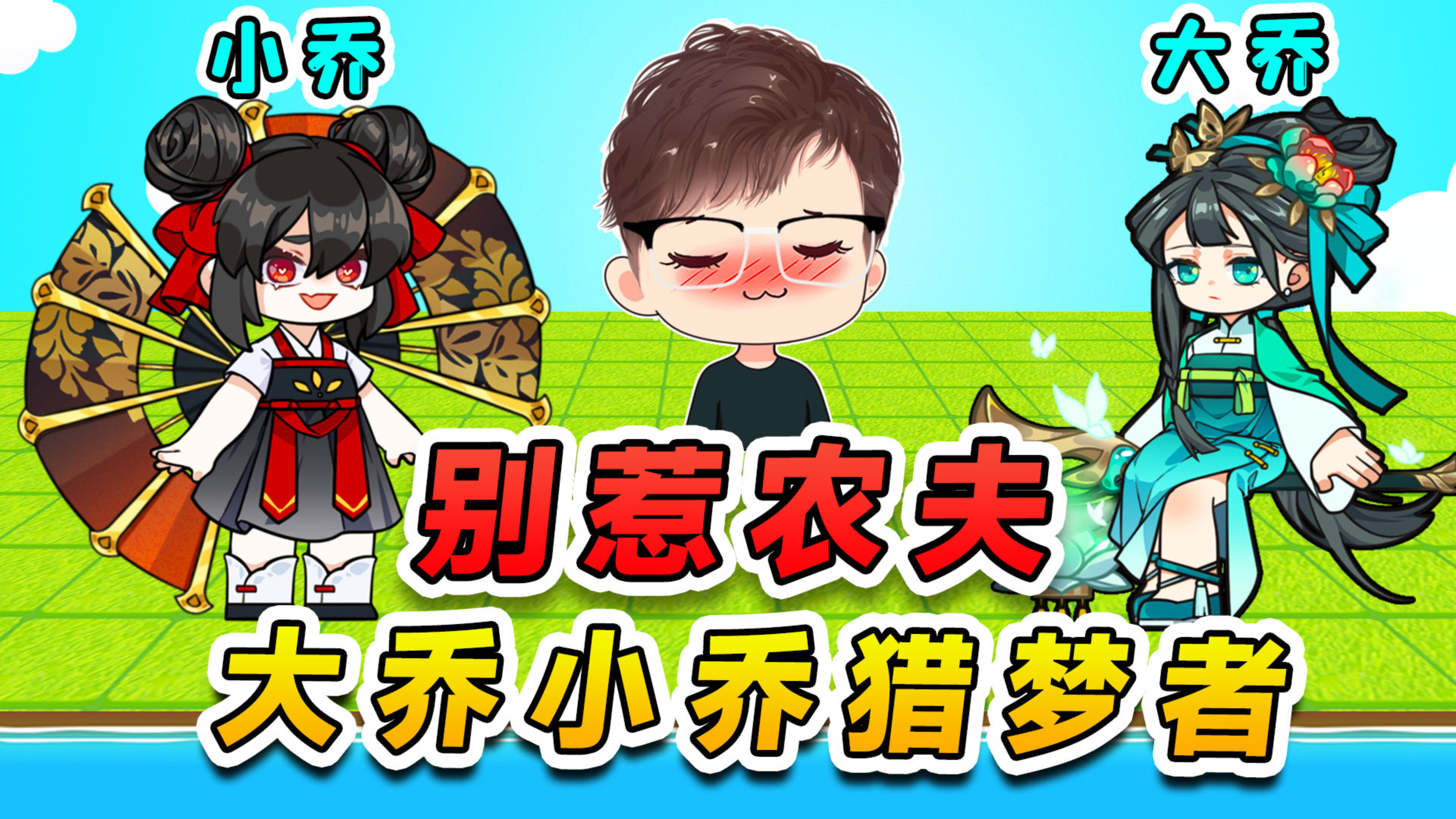 别惹农夫大更新？大乔小乔来当猎梦者，打得农夫揭不开锅！