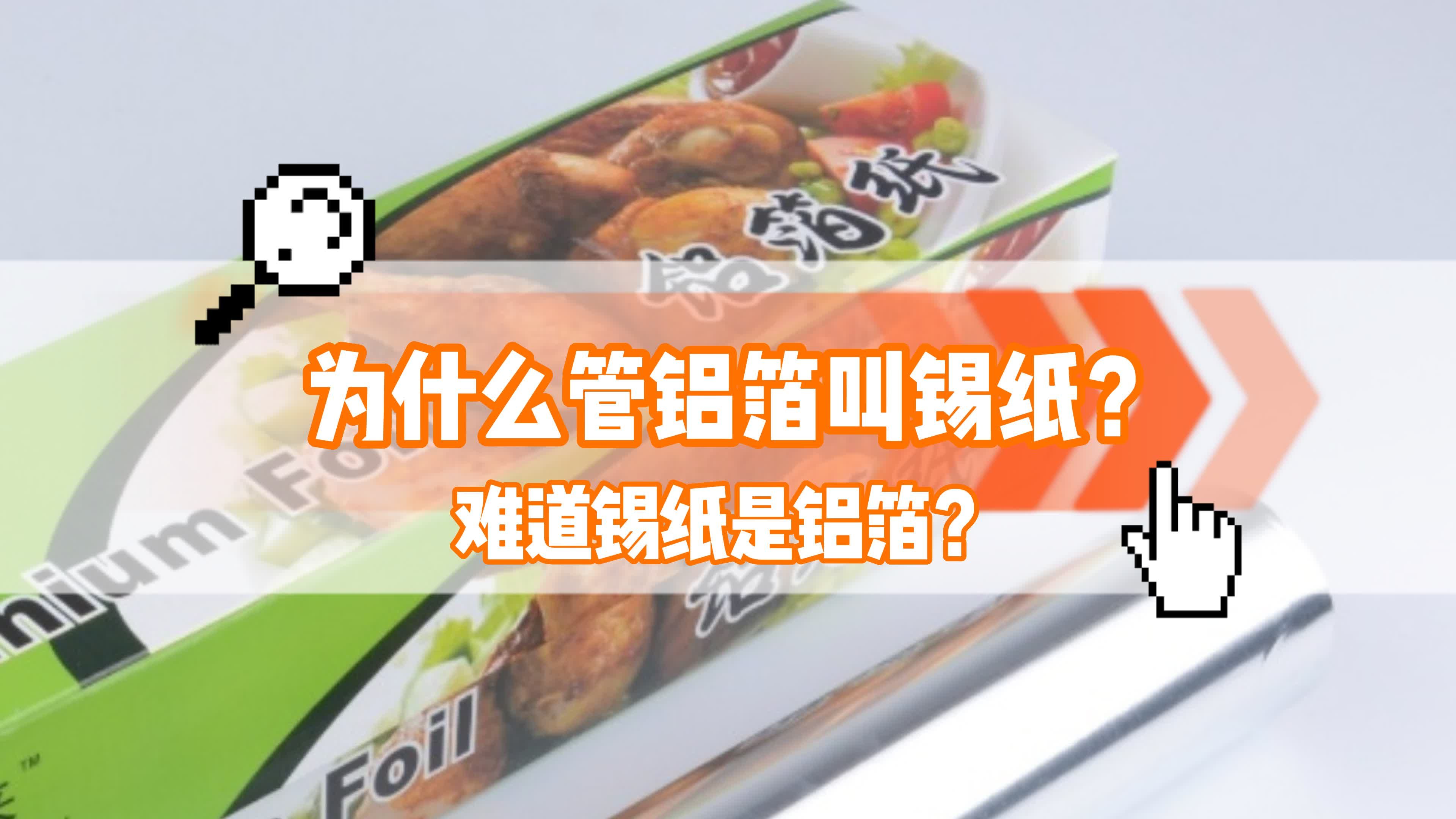 为什么很多人管铝箔叫锡纸?难道锡纸就是铝箔纸吗?