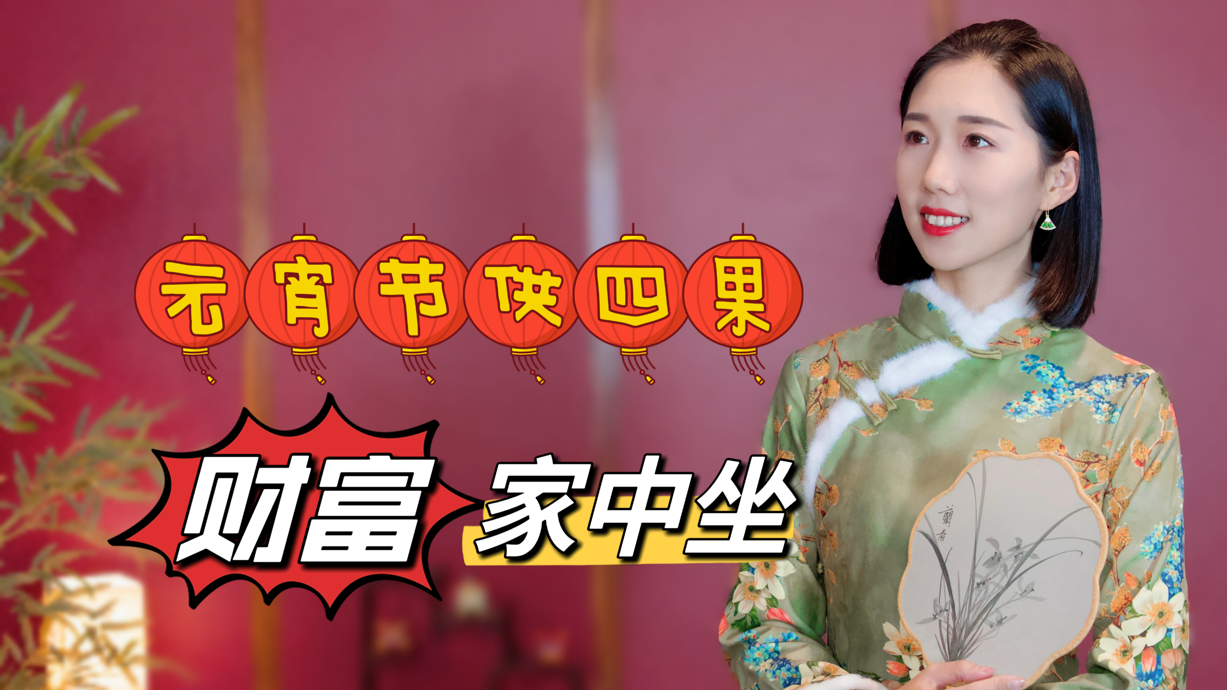 “元宵节供4果，财富家中坐”，4果指的是哪4果，不妨讨个吉利