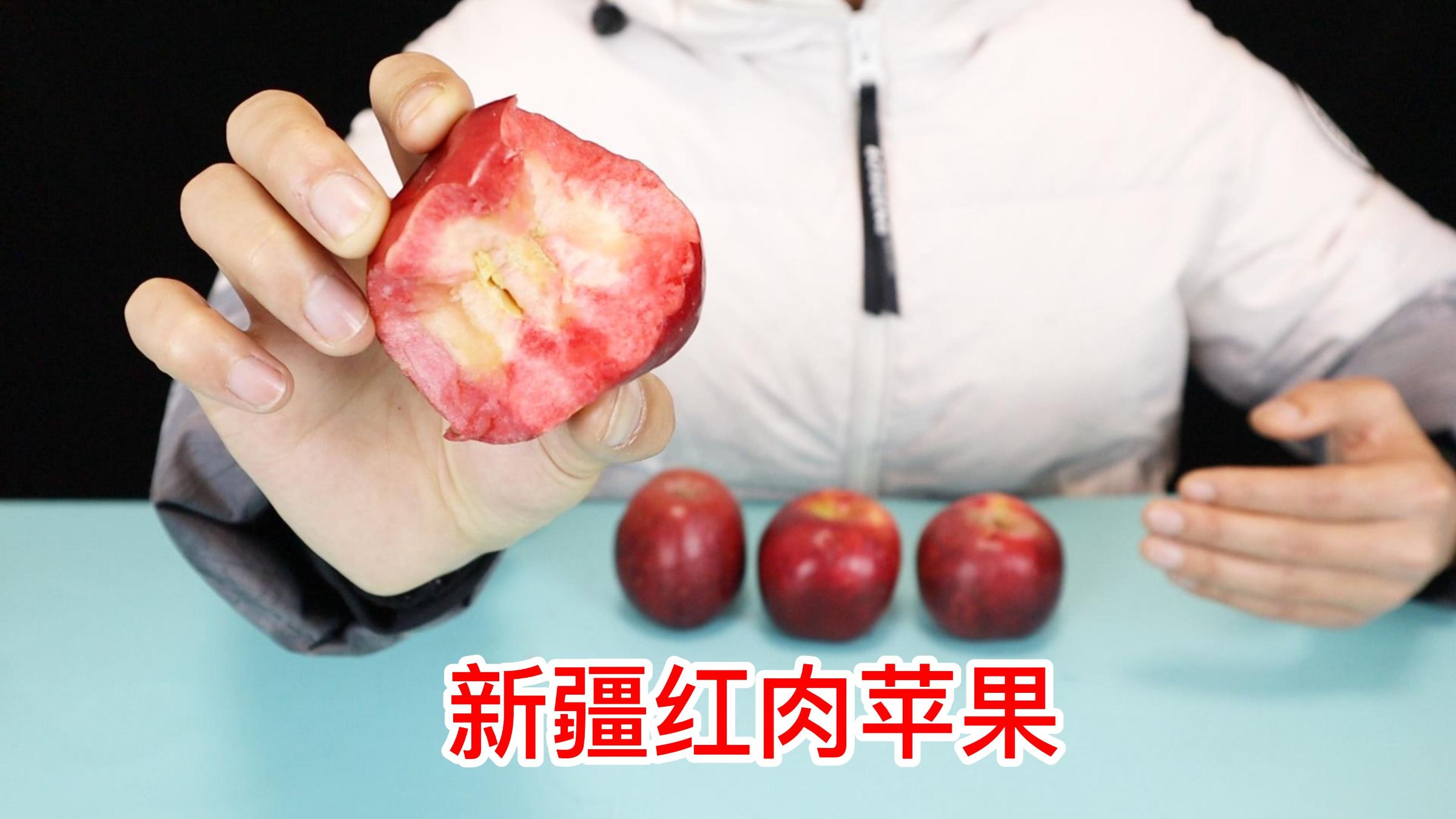 新疆红肉苹果真的好吃吗,花20块钱买了一斤,我是不是又被上课了