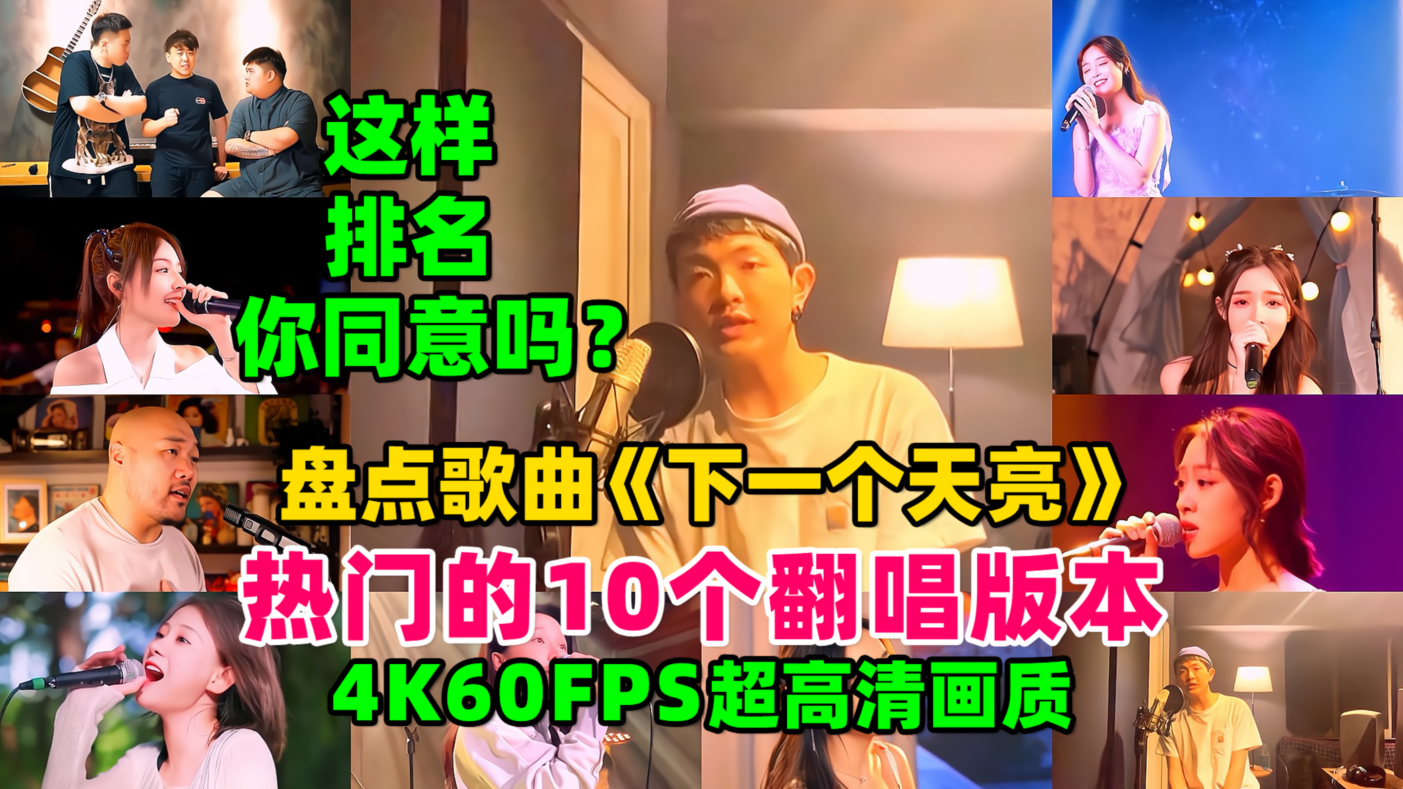 盘点歌曲《下一个天亮》热门的10个翻唱版,这样排名你同意吗?