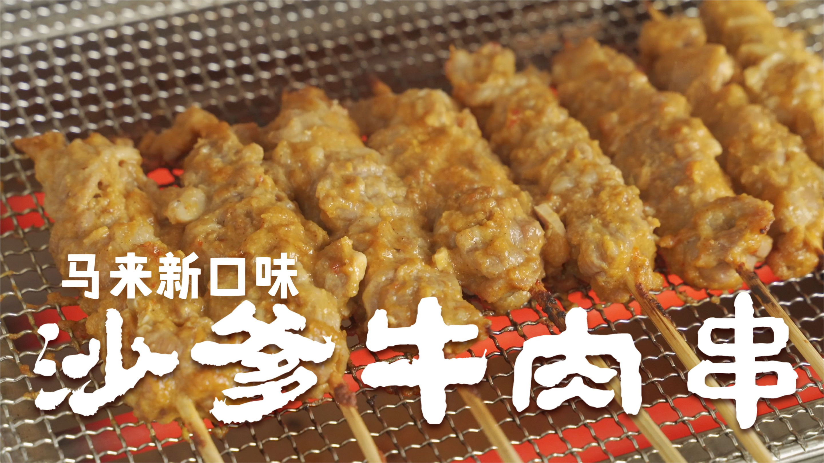 沙爹牛肉串 马来菜新吃法 创意美食 教你沙爹配方