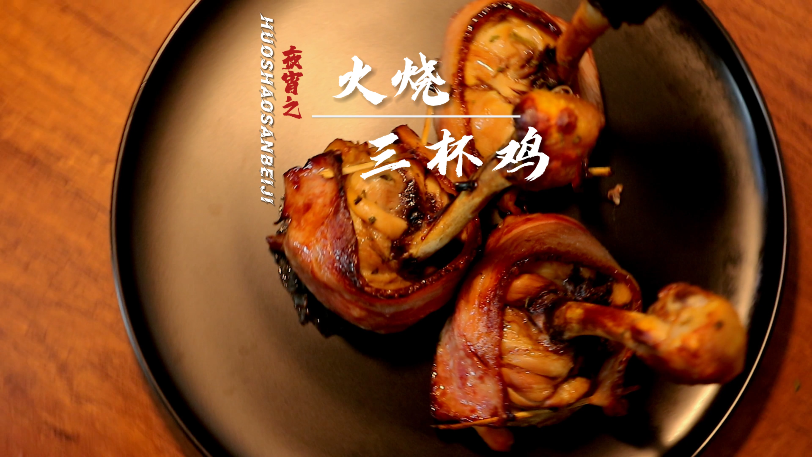 一只有背景的“鸡”需要来烧上一把火