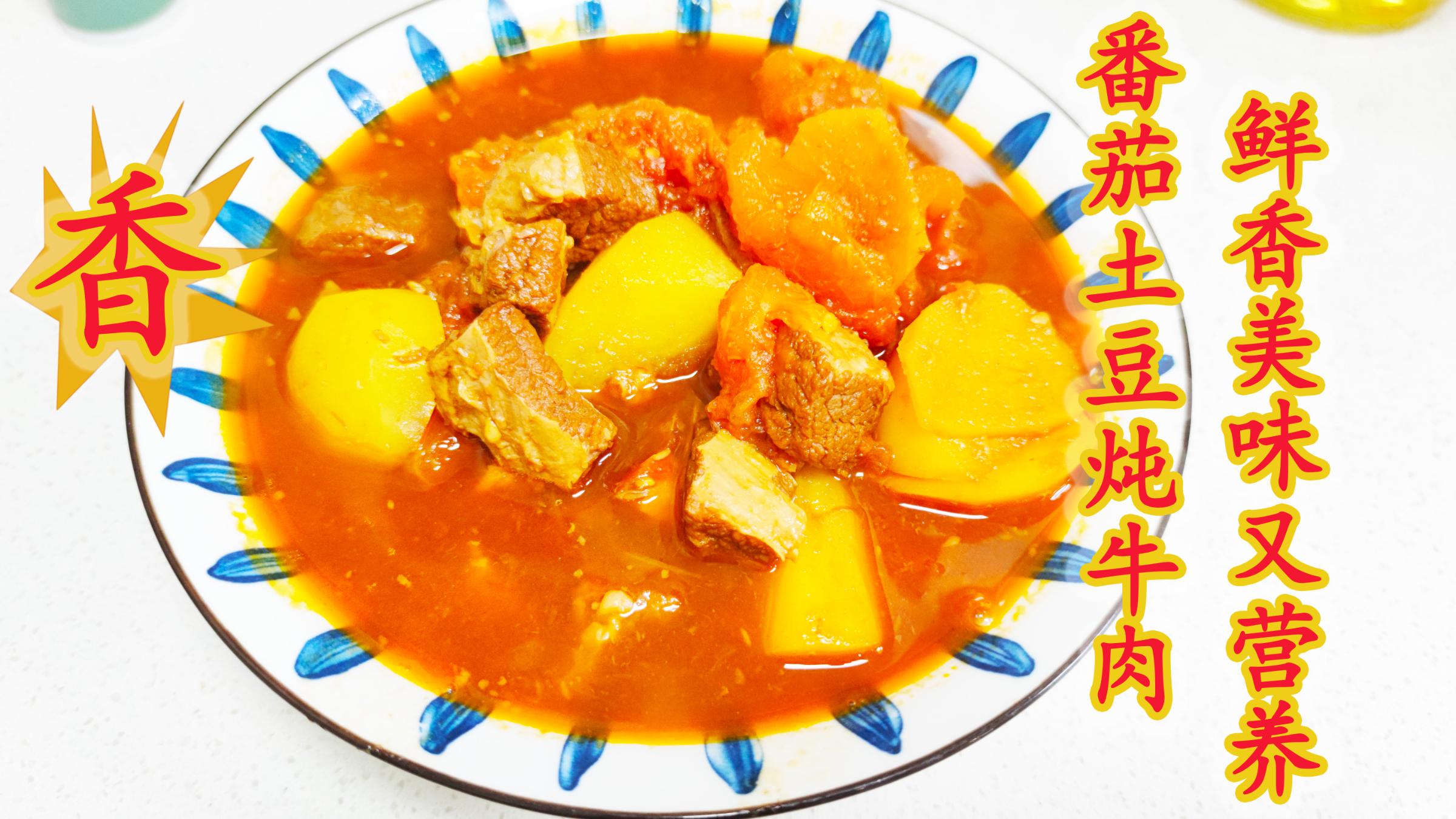 美食番茄土豆炖牛肉，土豆绵软牛肉鲜香，增肌减脂又营养