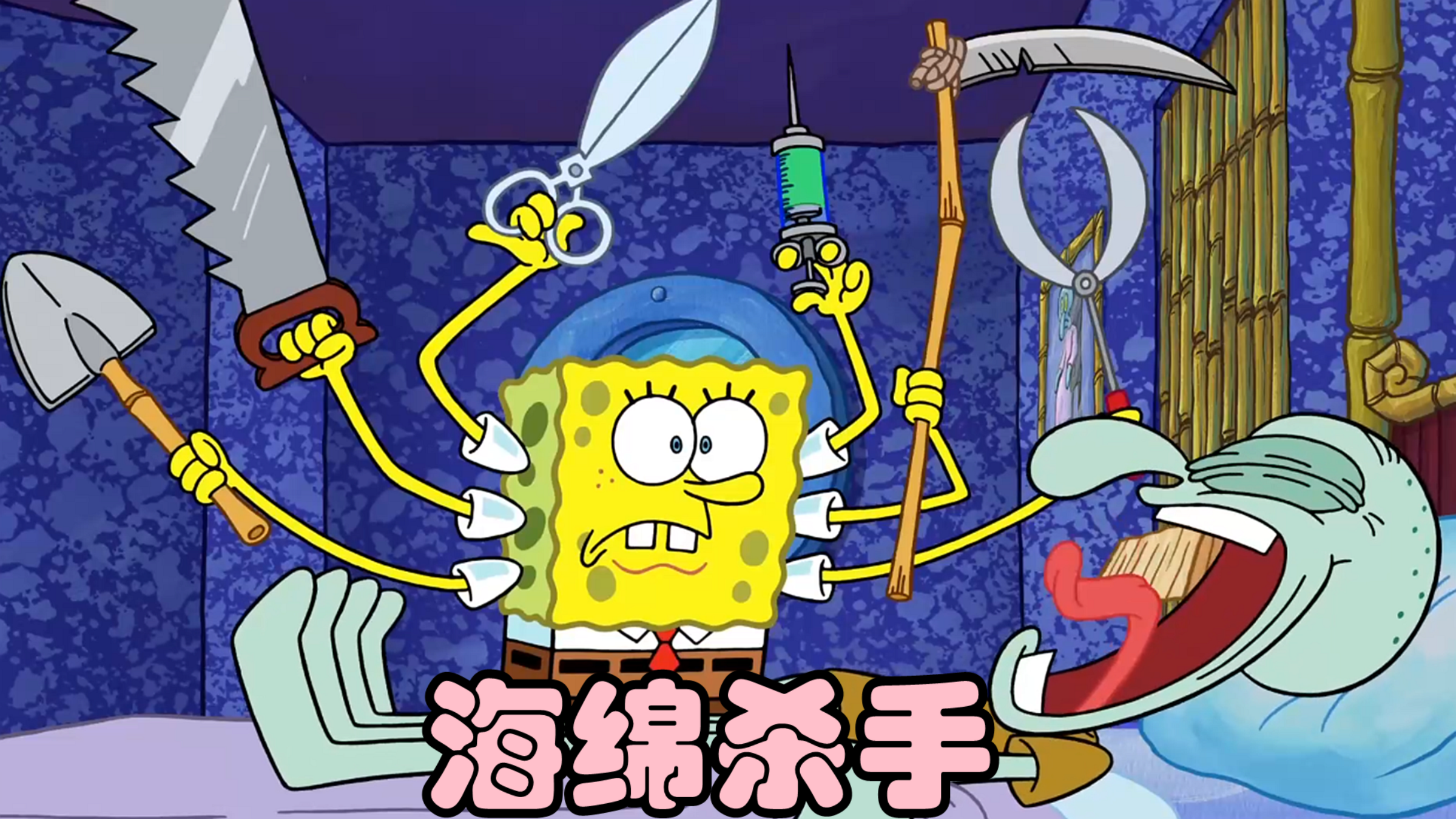 海绵宝宝卧底章鱼哥家,护士还是杀手?身份成谜