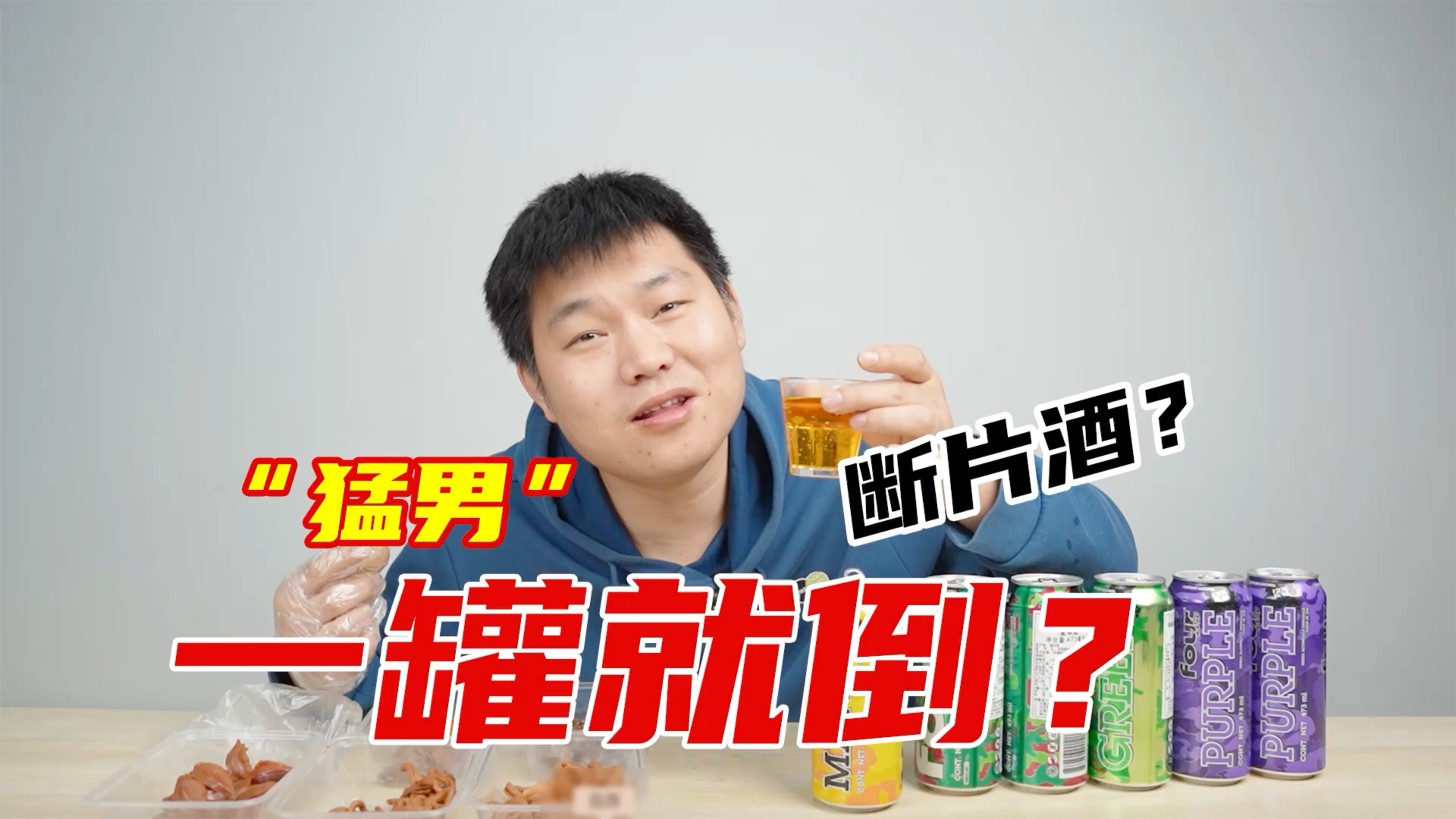 试喝号称猛男一罐倒的四洛克酒,真的有那么厉害吗?