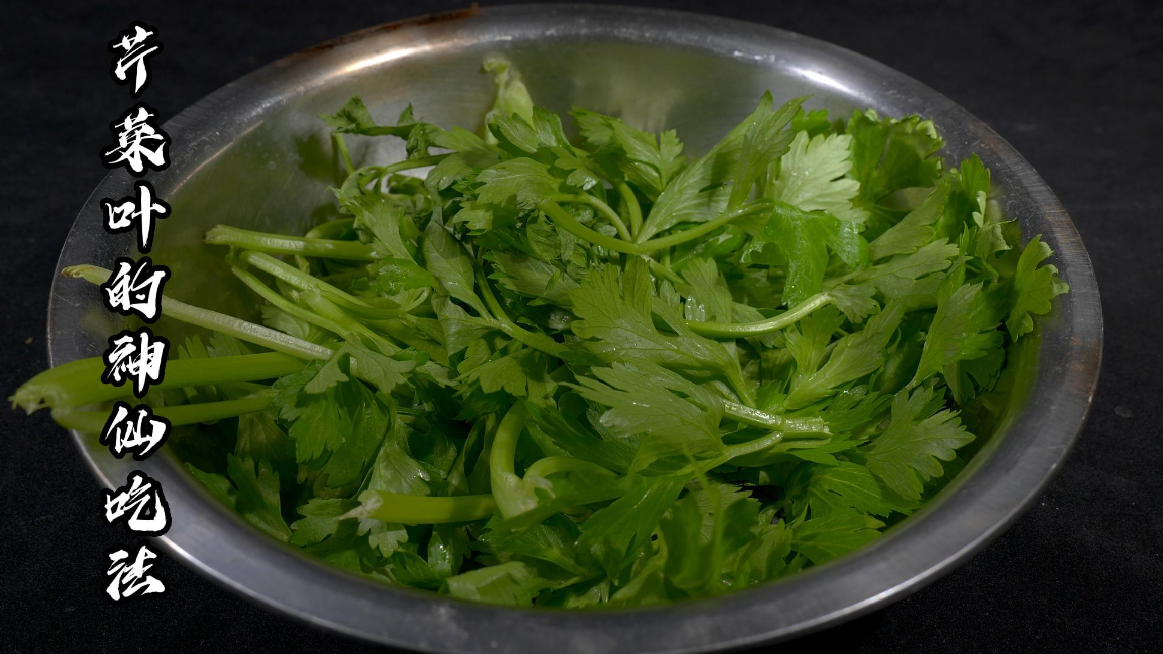 吃了30年芹菜，终于找到芹菜叶最好吃做法，这样一做，全家都爱