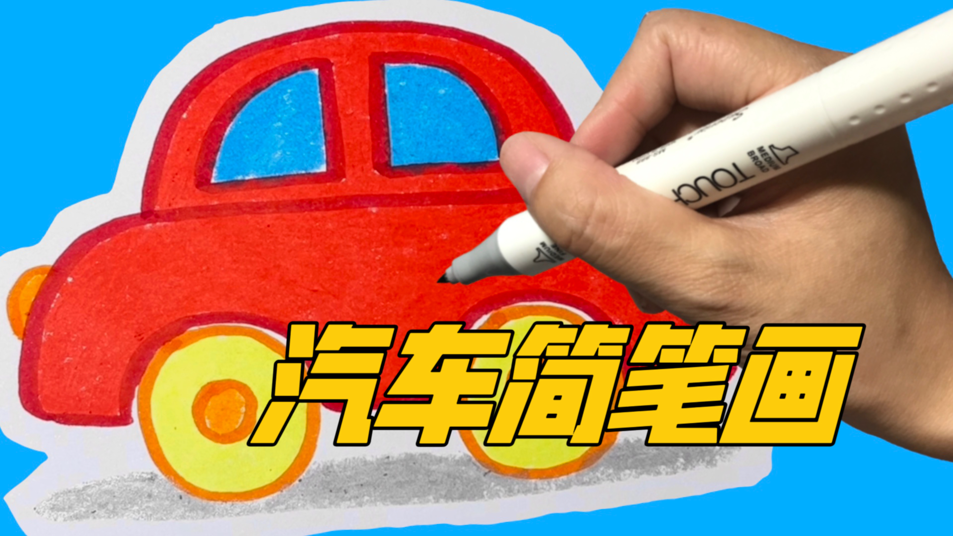 手残党救星，超级简单的汽车简笔画，几笔就能画好