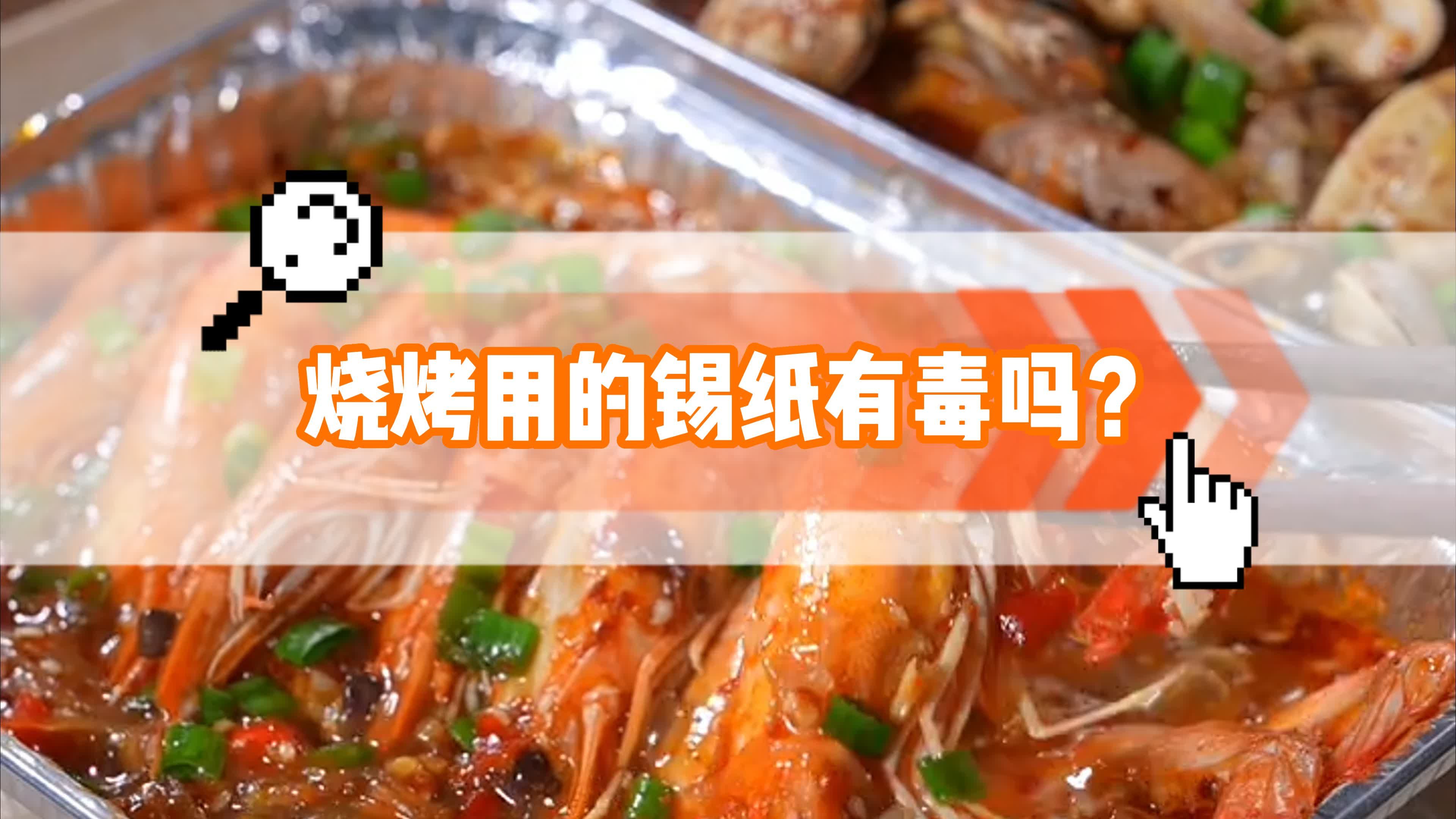 烧烤用的锡纸有毒吗?铝箔进行食品包装,会对身体产生危害吗?