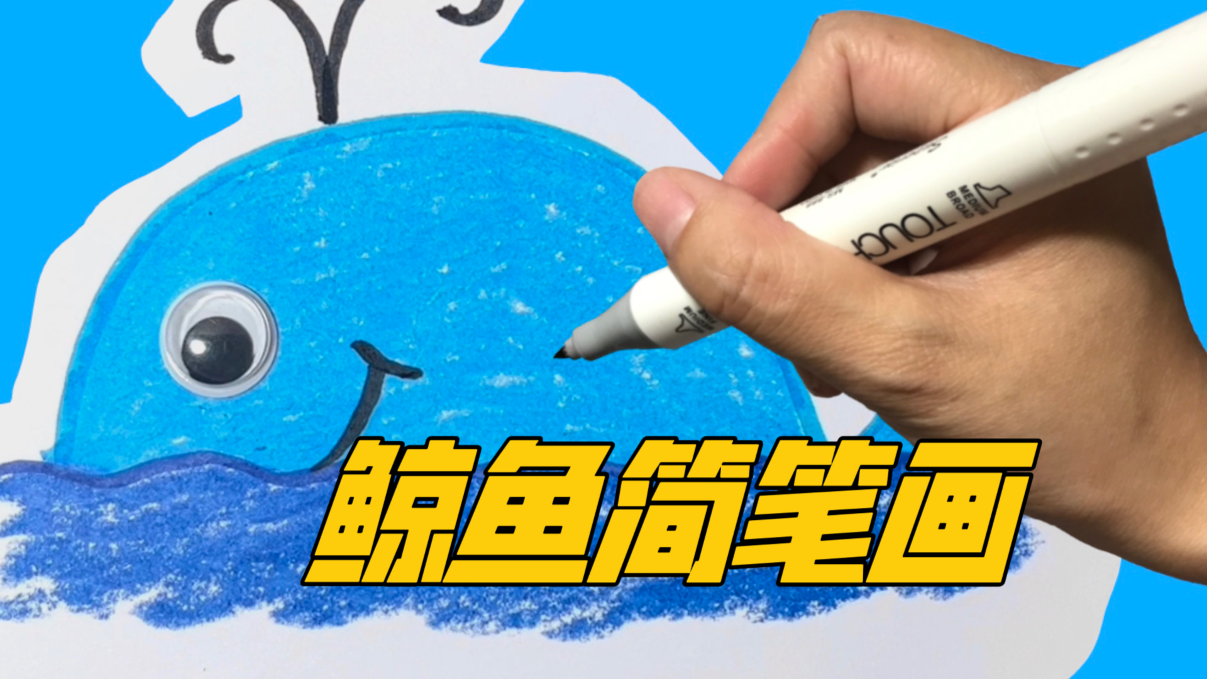 两分钟就能学会的简笔画，简单又好看的鲸鱼，上完色后真漂亮