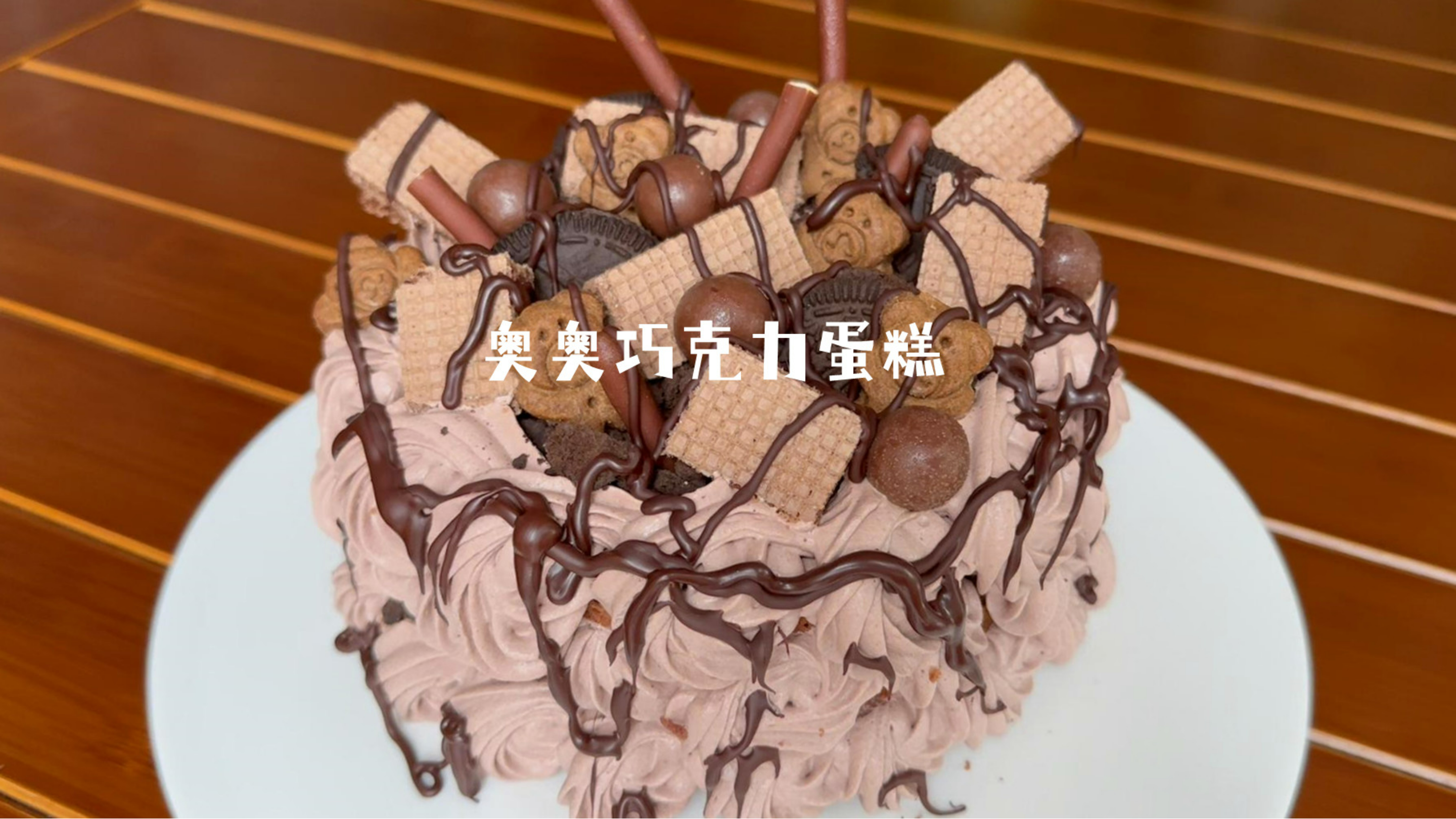 谁敢说这不好吃!我就把它全部吃掉!~奥利奥巧克力蛋糕~
