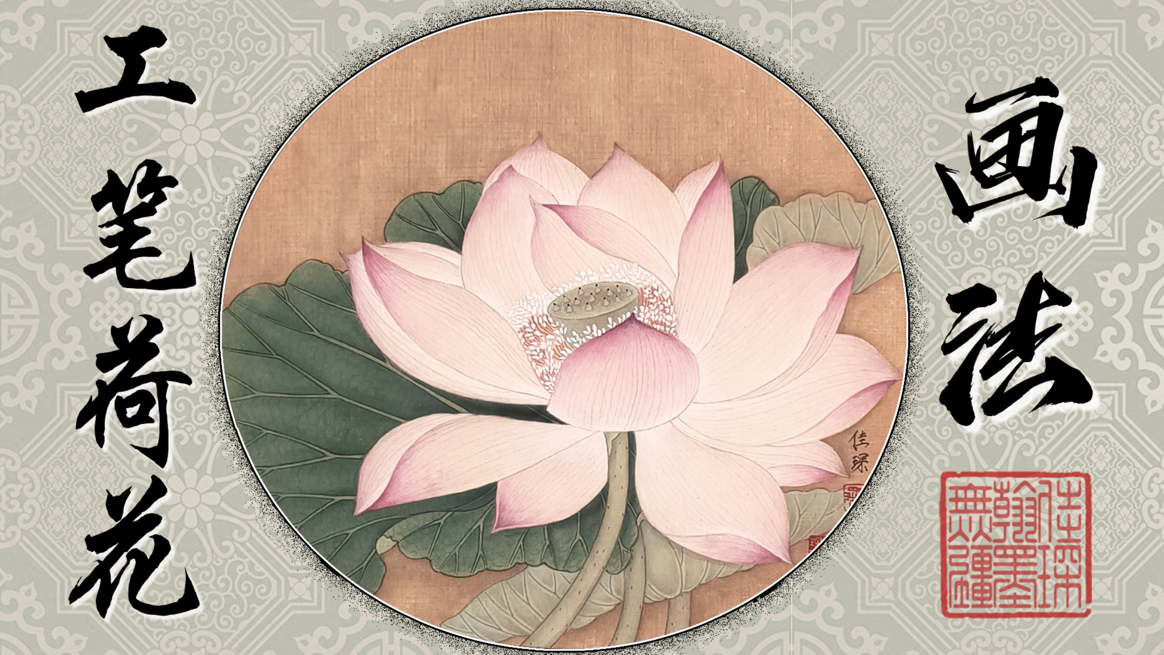 【国画】临宋《出水芙蓉图》,10分钟看一幅工笔画从无到有的过程