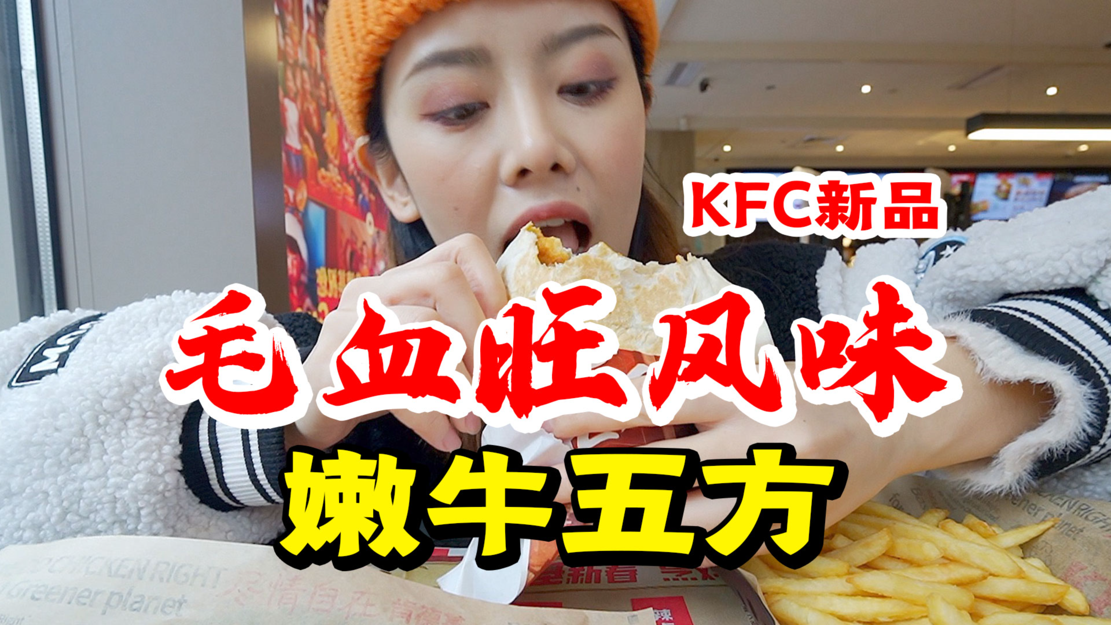 很大胆!KFC新品毛血旺牛五方,鸭血+沙拉酱你能想象吗?