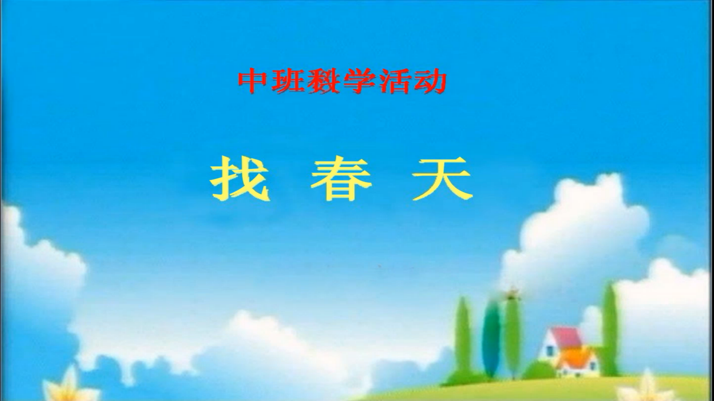 幼儿园微课:中班科学《找春天》
