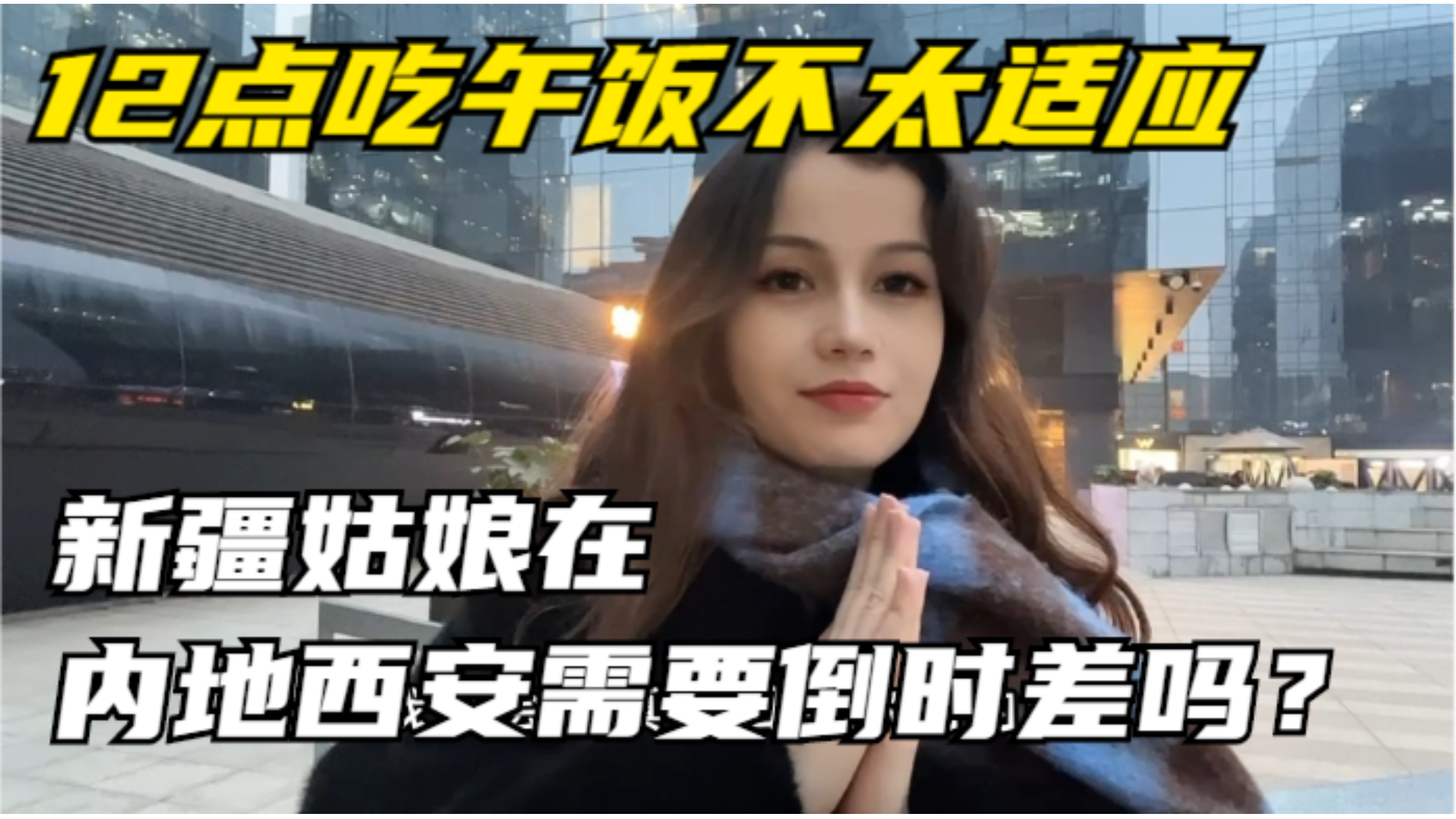 新疆姑娘阿迪莱在内地西安需要倒时差吗?12点就吃午饭有点不适应