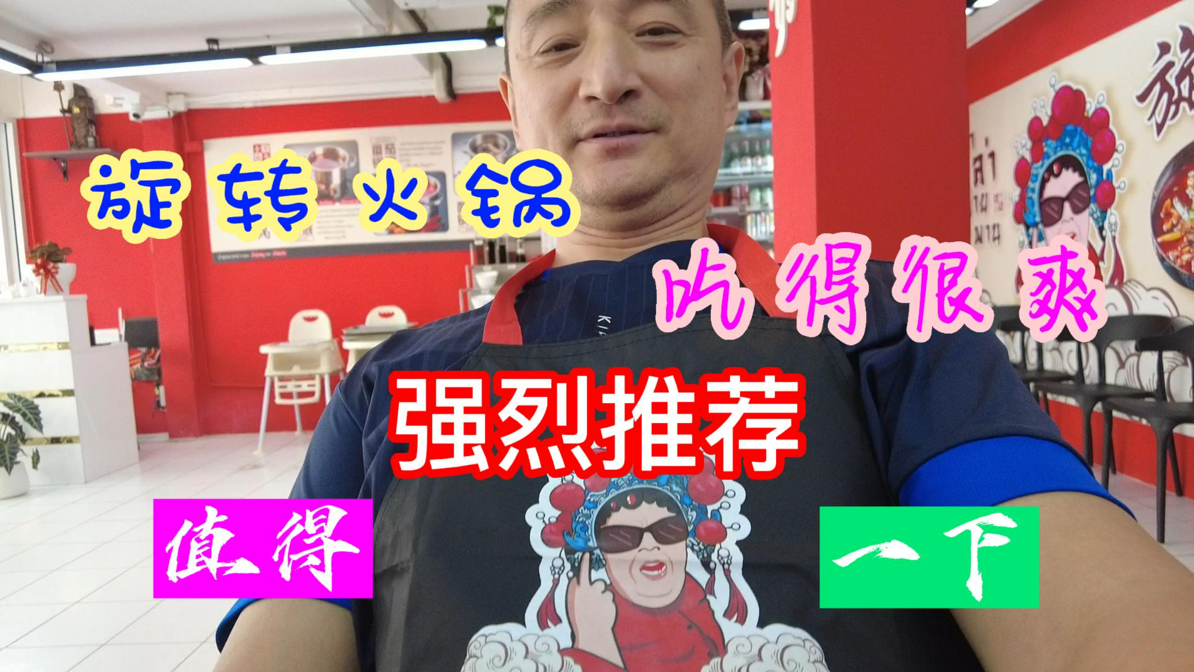 看完小老虎,朋友推荐了一家旋转火锅店,吃得太爽啦!