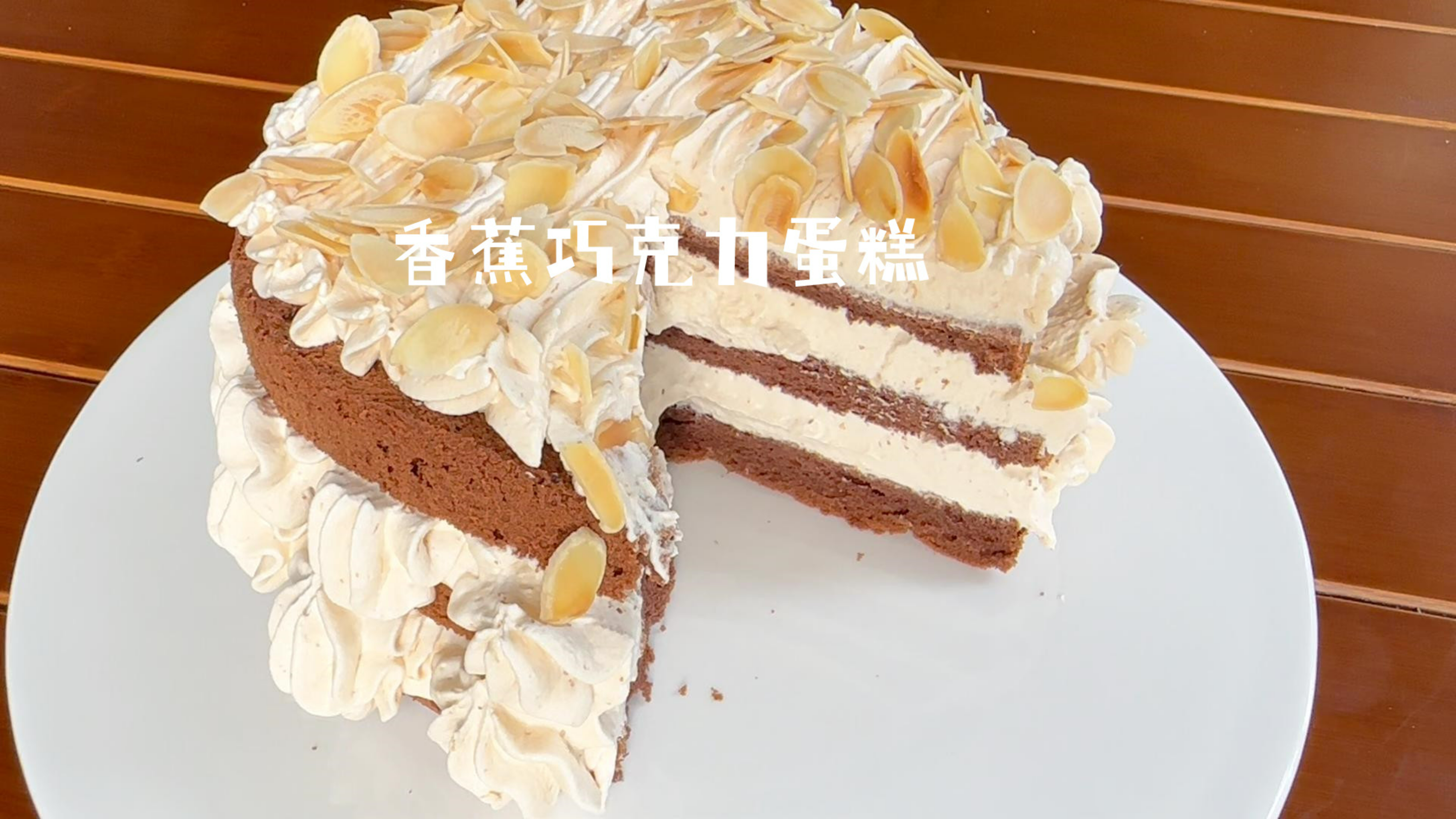 香气浓郁,口味独特的焦糖香蕉巧克力裸蛋糕,附焦糖香蕉酱做法!