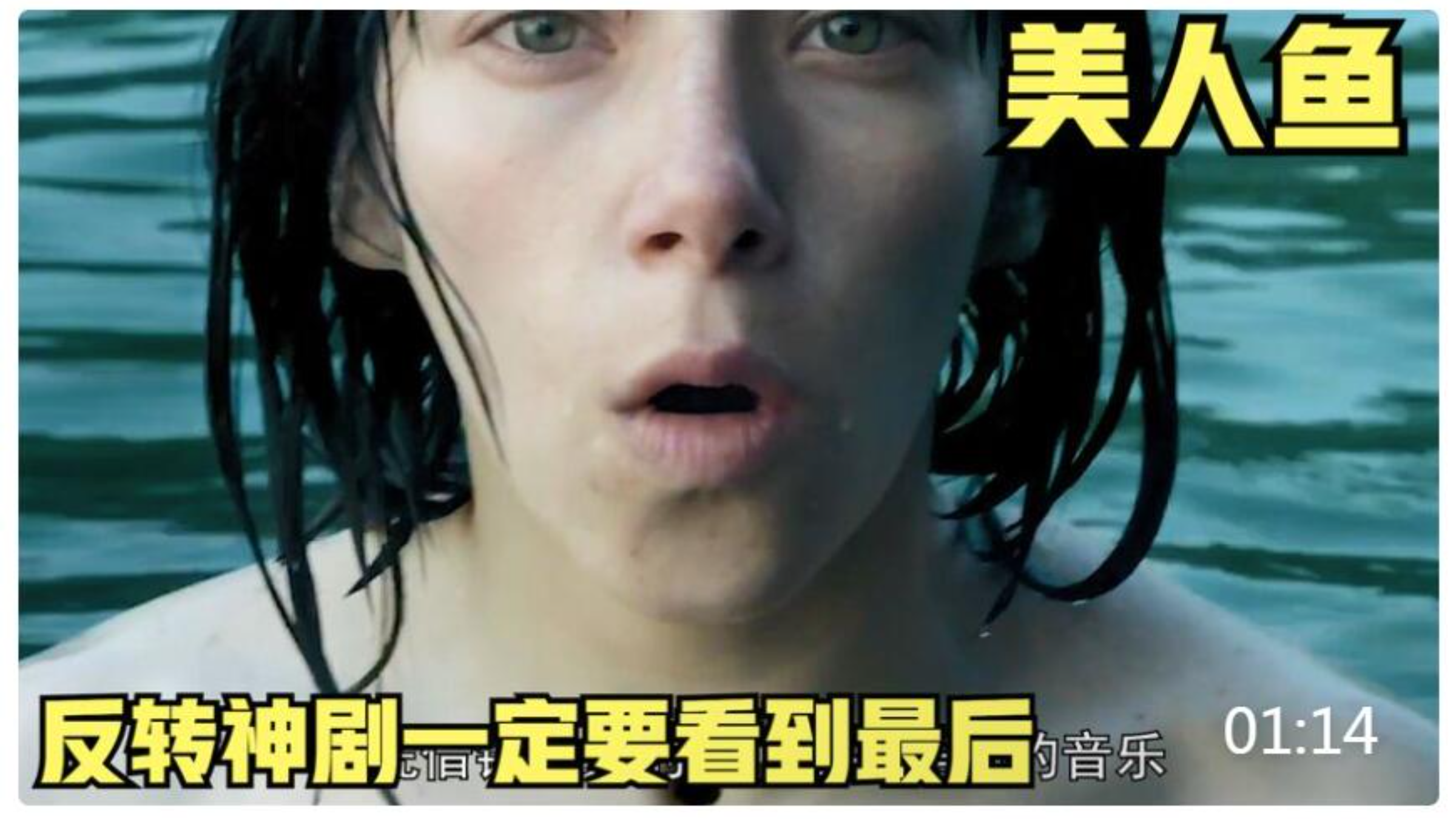 一定要看到最后,反转神剧,美人鱼